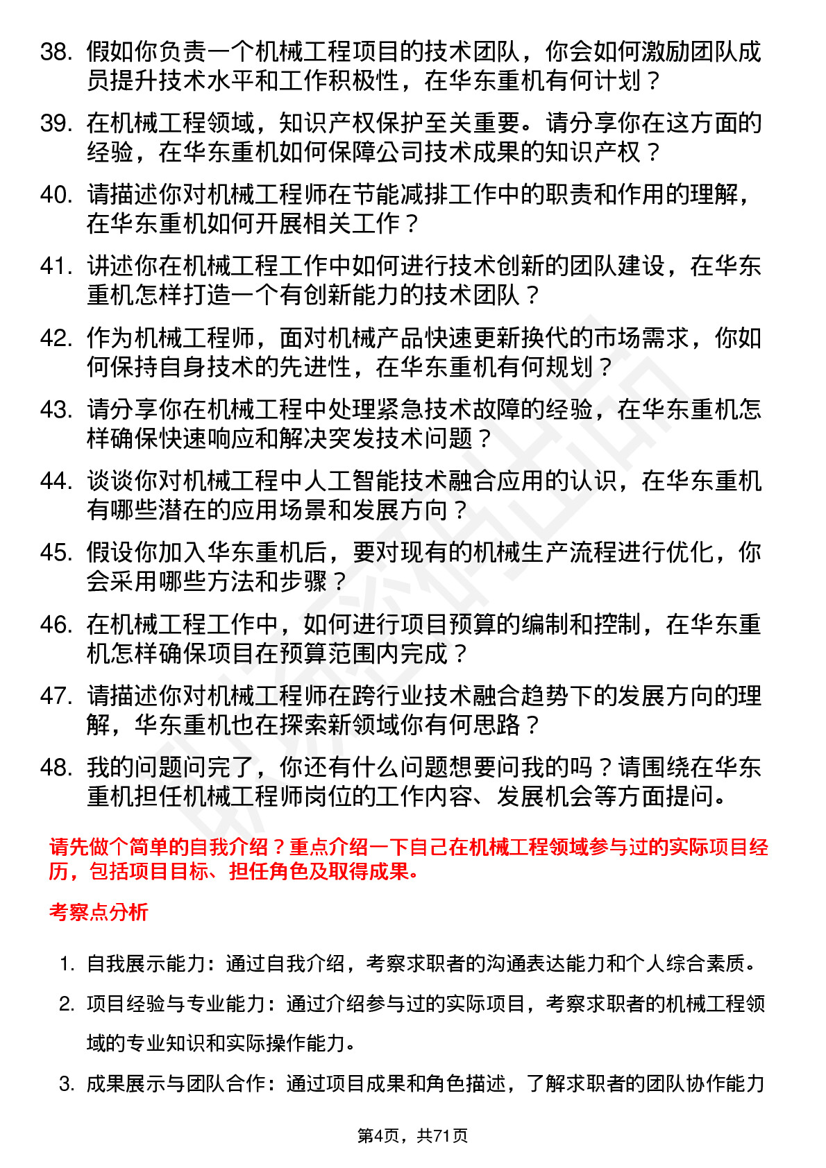 48道华东重机机械工程师岗位面试题库及参考回答含考察点分析