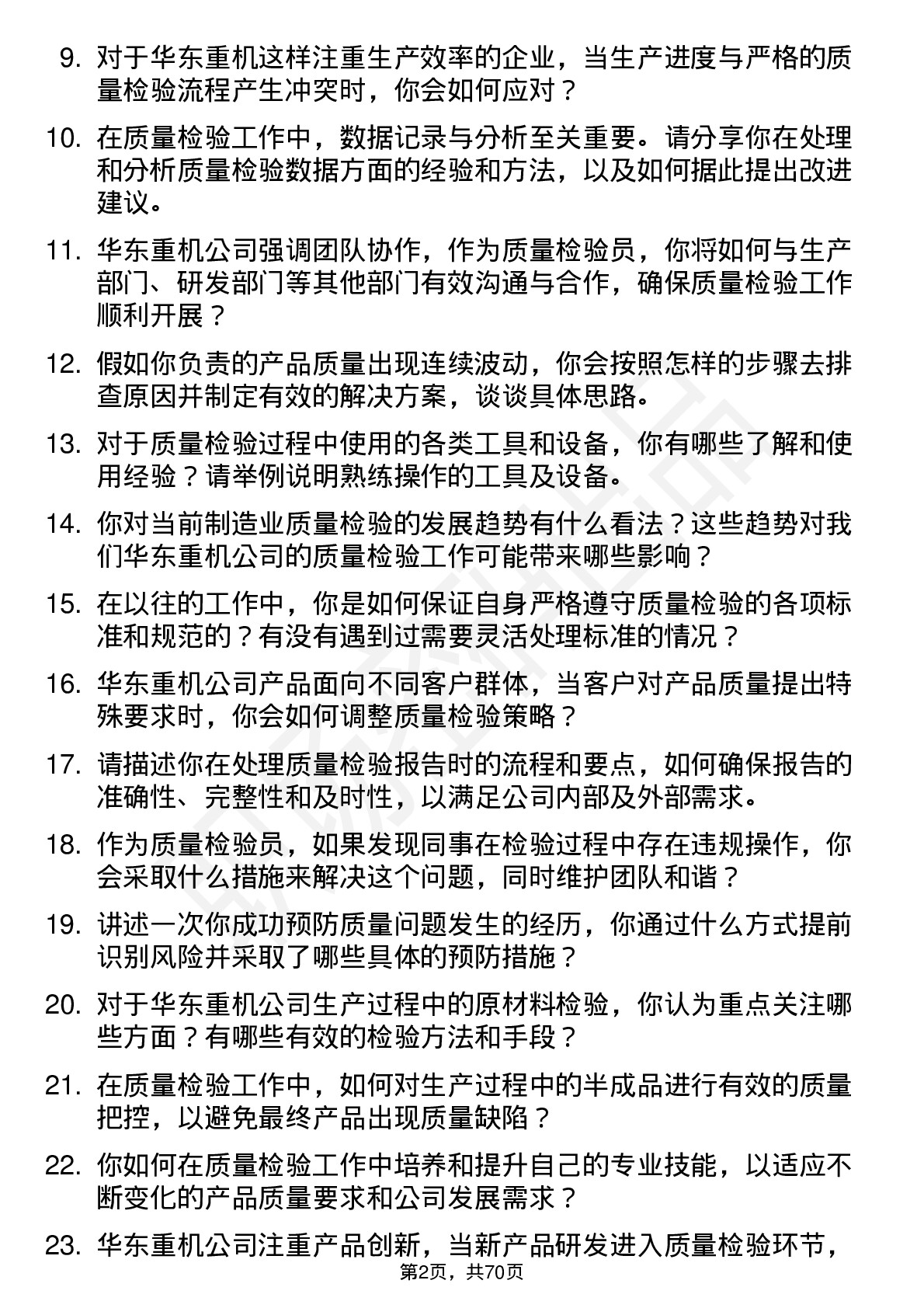 48道华东重机质量检验员岗位面试题库及参考回答含考察点分析