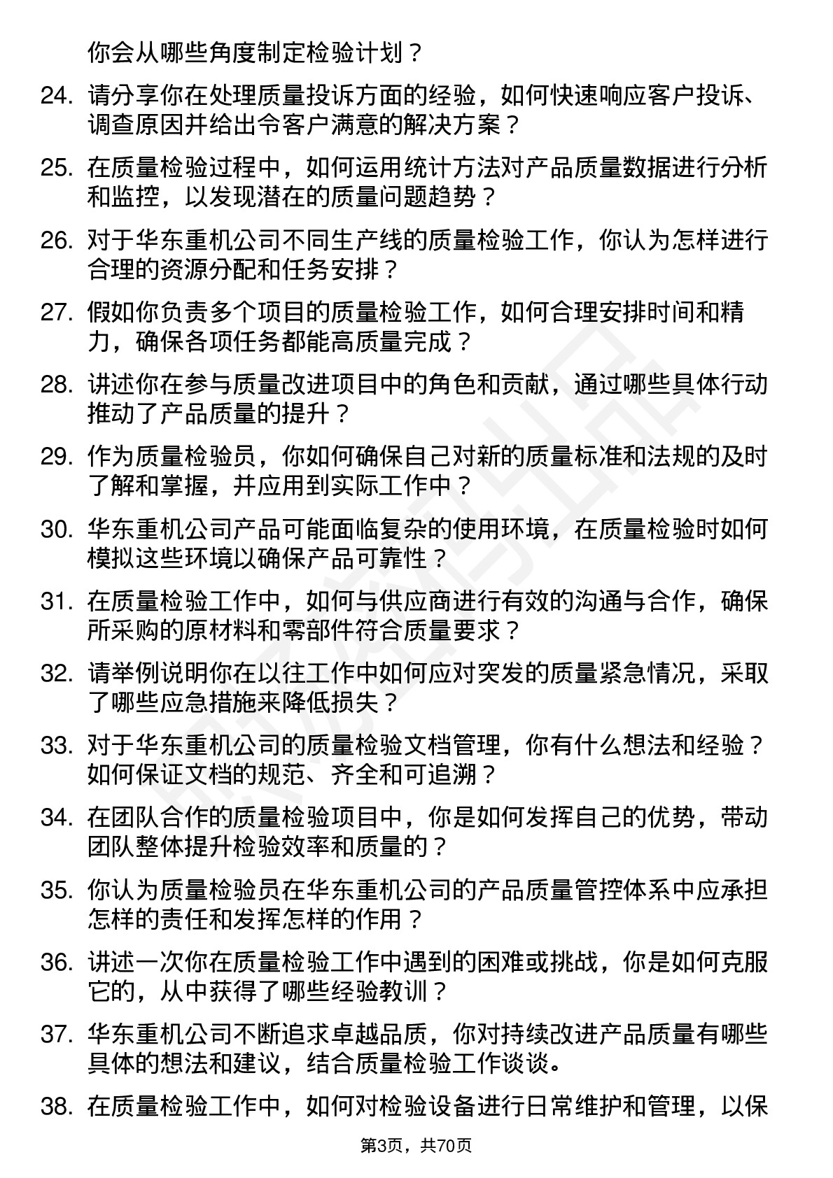 48道华东重机质量检验员岗位面试题库及参考回答含考察点分析