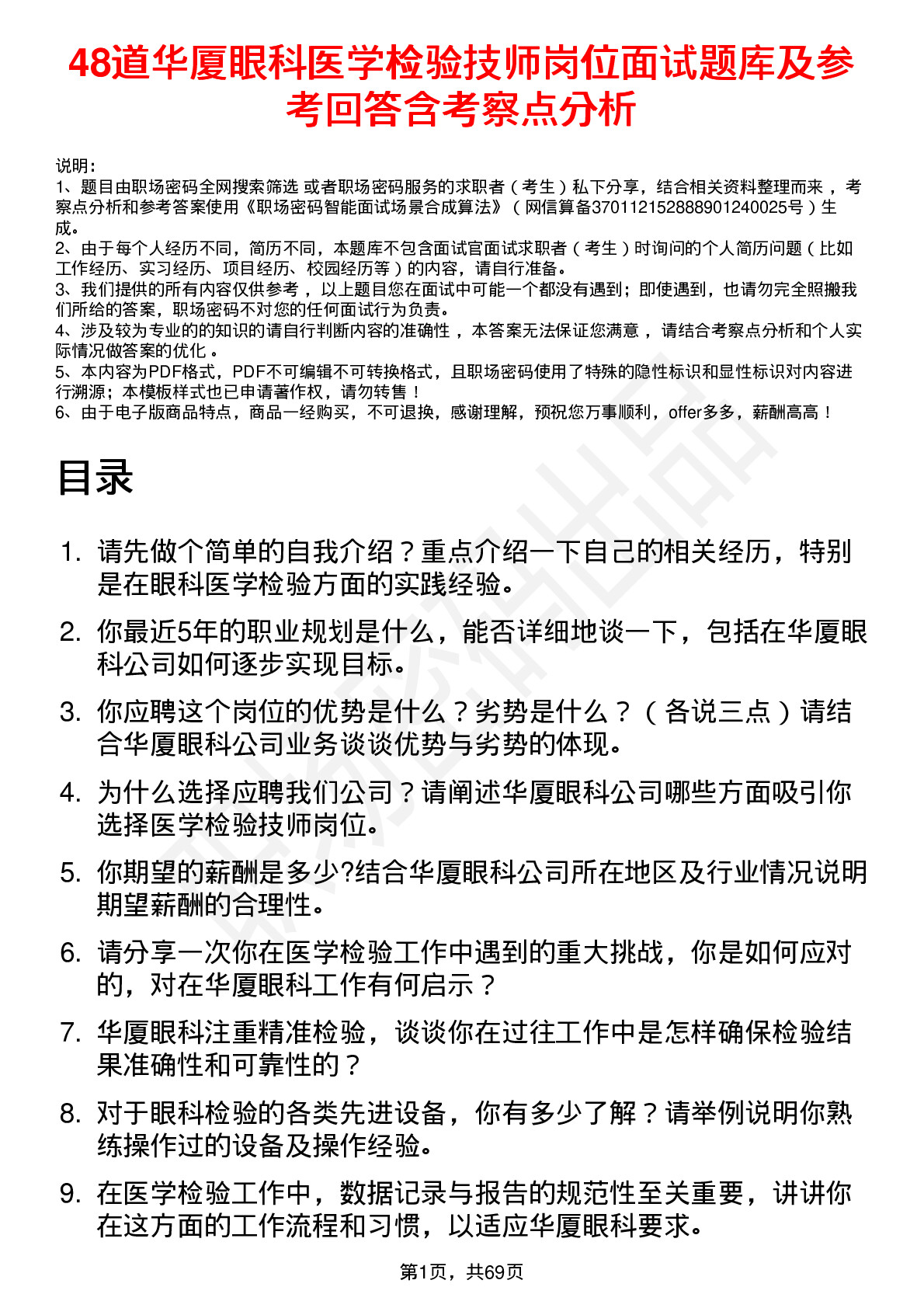 48道华厦眼科医学检验技师岗位面试题库及参考回答含考察点分析