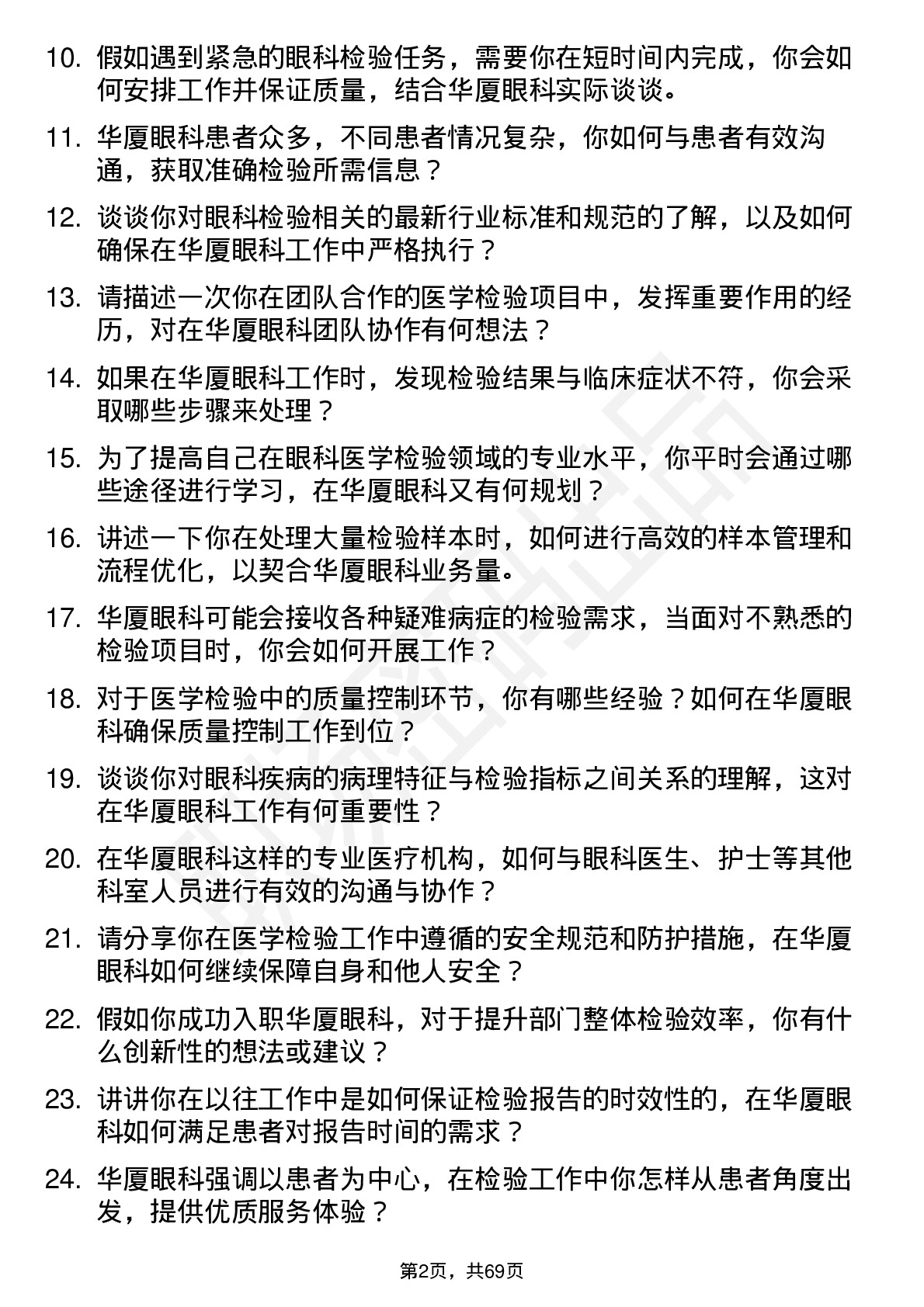 48道华厦眼科医学检验技师岗位面试题库及参考回答含考察点分析