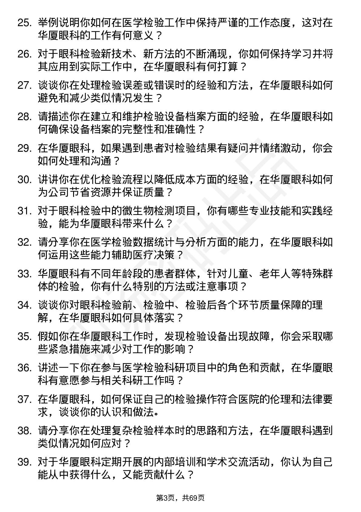 48道华厦眼科医学检验技师岗位面试题库及参考回答含考察点分析