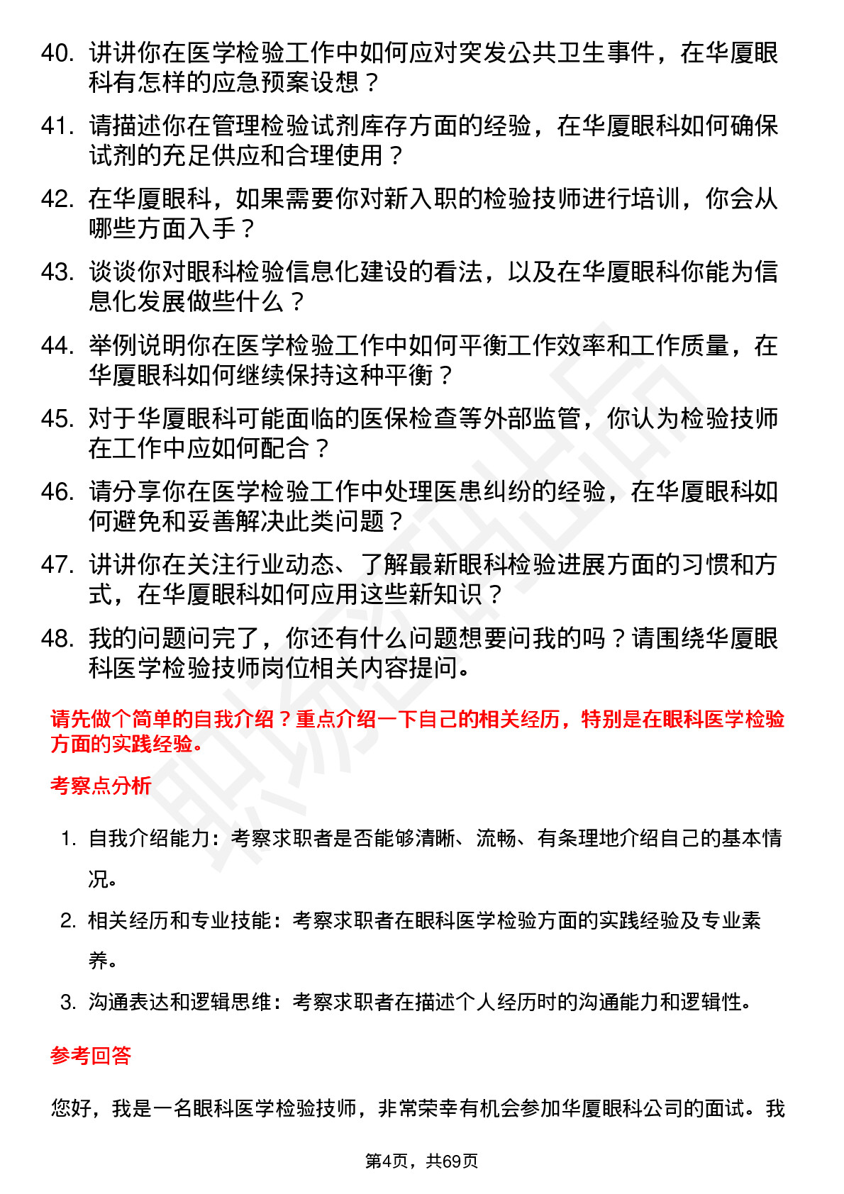 48道华厦眼科医学检验技师岗位面试题库及参考回答含考察点分析