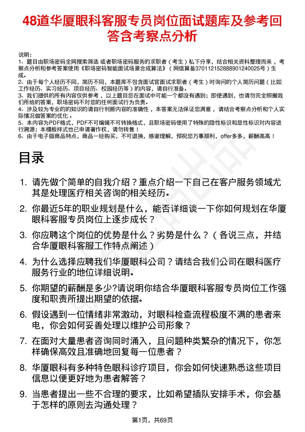 48道华厦眼科客服专员岗位面试题库及参考回答含考察点分析