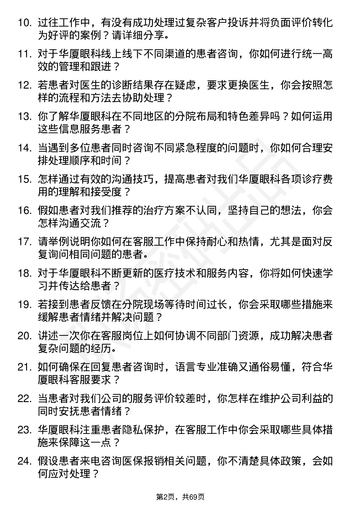 48道华厦眼科客服专员岗位面试题库及参考回答含考察点分析