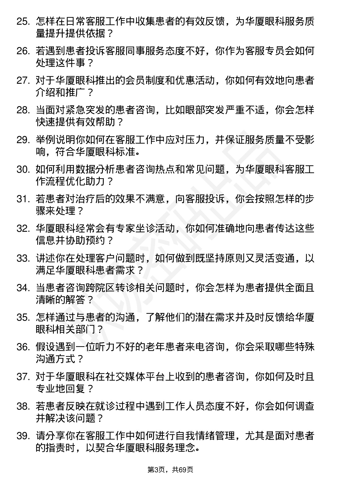 48道华厦眼科客服专员岗位面试题库及参考回答含考察点分析