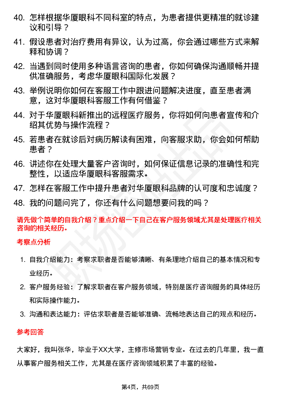 48道华厦眼科客服专员岗位面试题库及参考回答含考察点分析