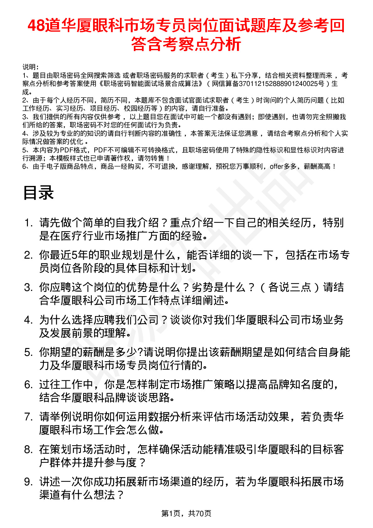 48道华厦眼科市场专员岗位面试题库及参考回答含考察点分析