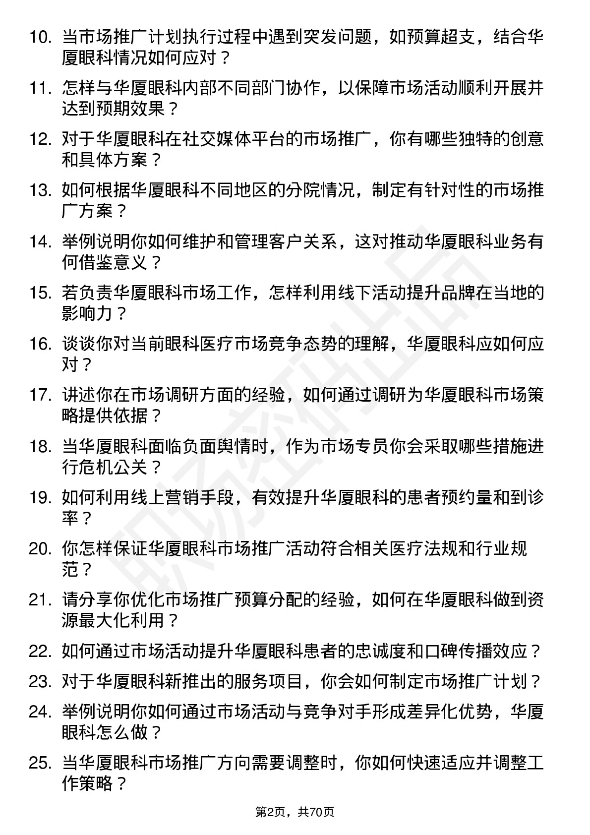 48道华厦眼科市场专员岗位面试题库及参考回答含考察点分析