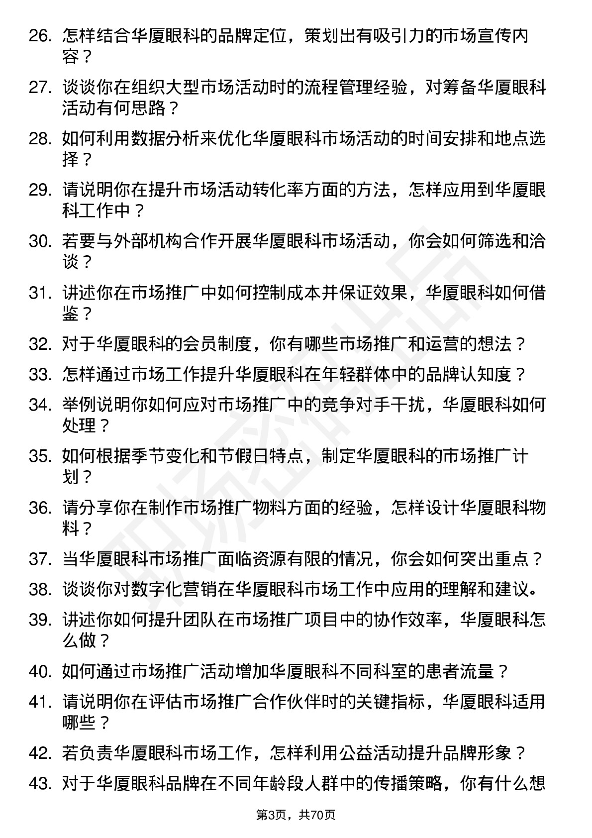 48道华厦眼科市场专员岗位面试题库及参考回答含考察点分析