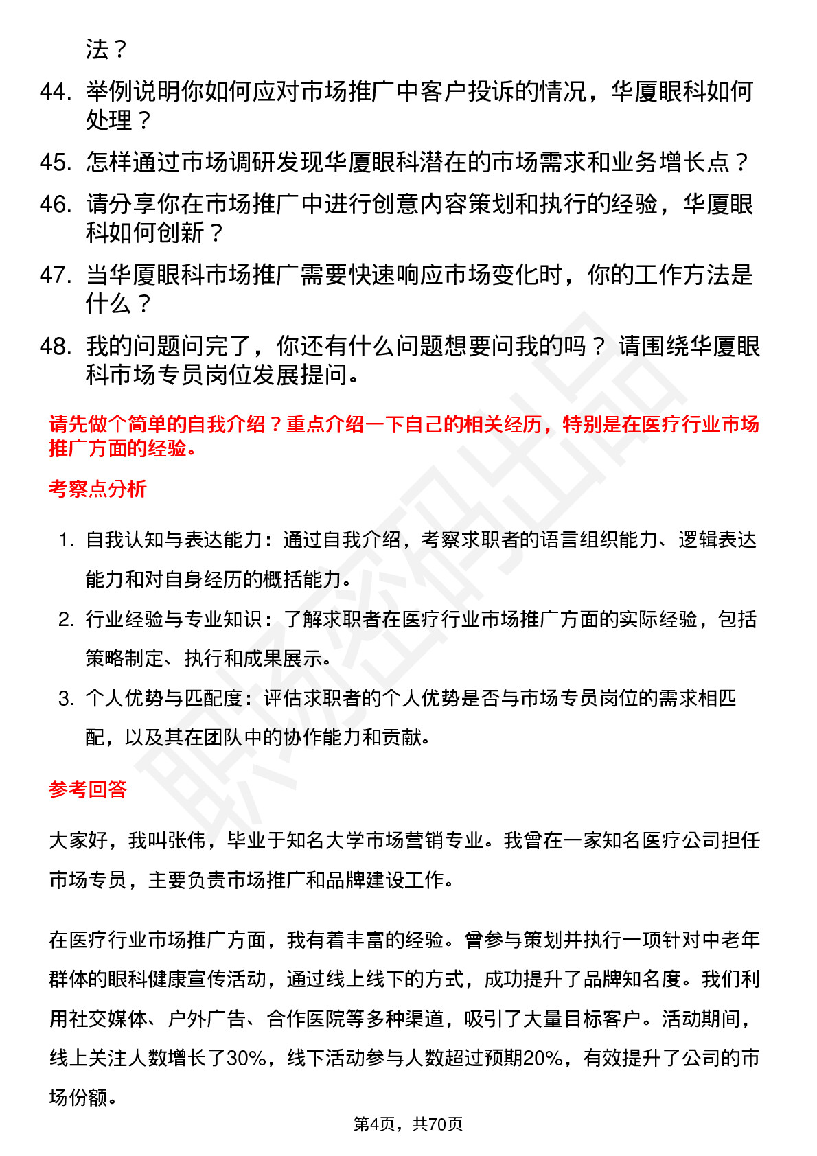 48道华厦眼科市场专员岗位面试题库及参考回答含考察点分析