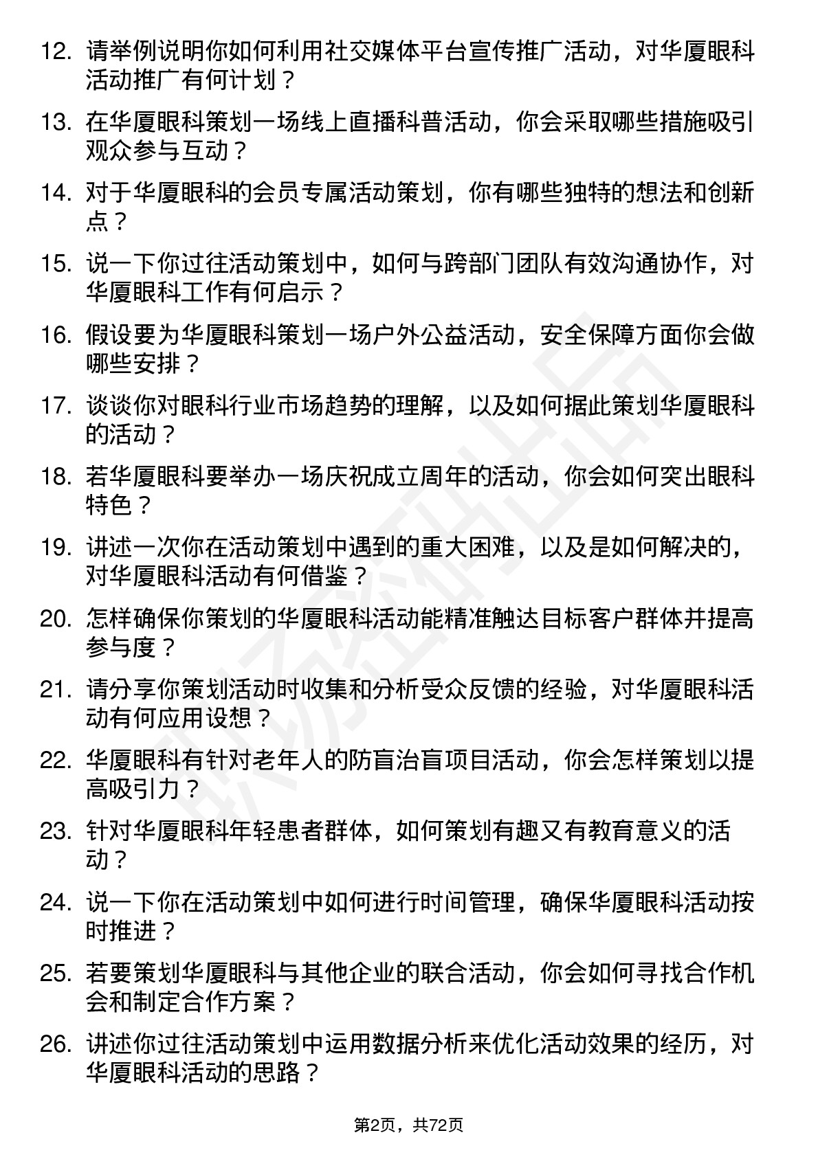 48道华厦眼科活动策划专员岗位面试题库及参考回答含考察点分析