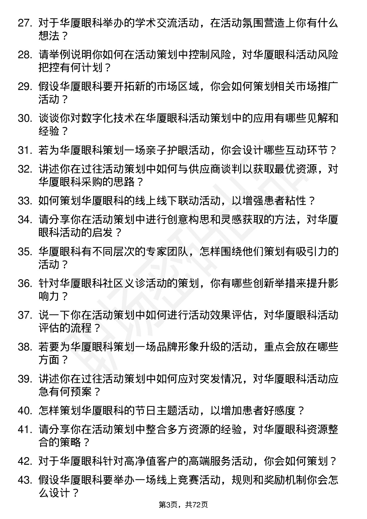 48道华厦眼科活动策划专员岗位面试题库及参考回答含考察点分析