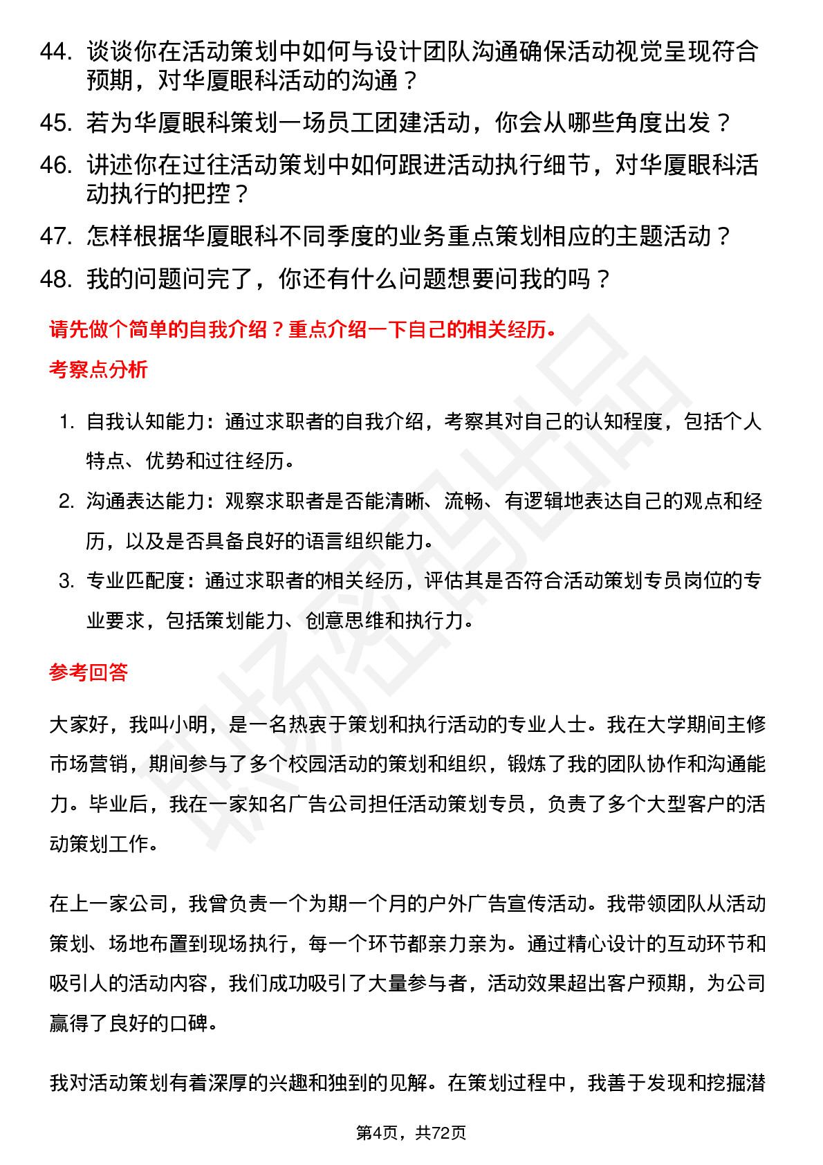 48道华厦眼科活动策划专员岗位面试题库及参考回答含考察点分析