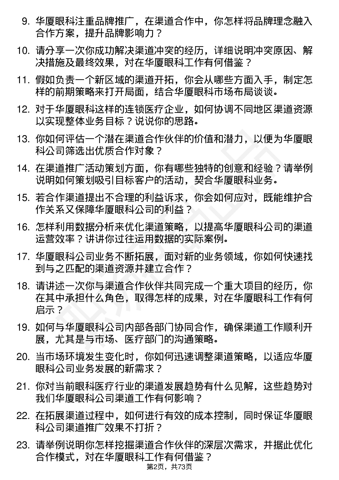 48道华厦眼科渠道专员岗位面试题库及参考回答含考察点分析