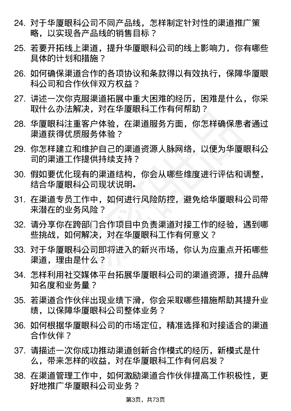 48道华厦眼科渠道专员岗位面试题库及参考回答含考察点分析