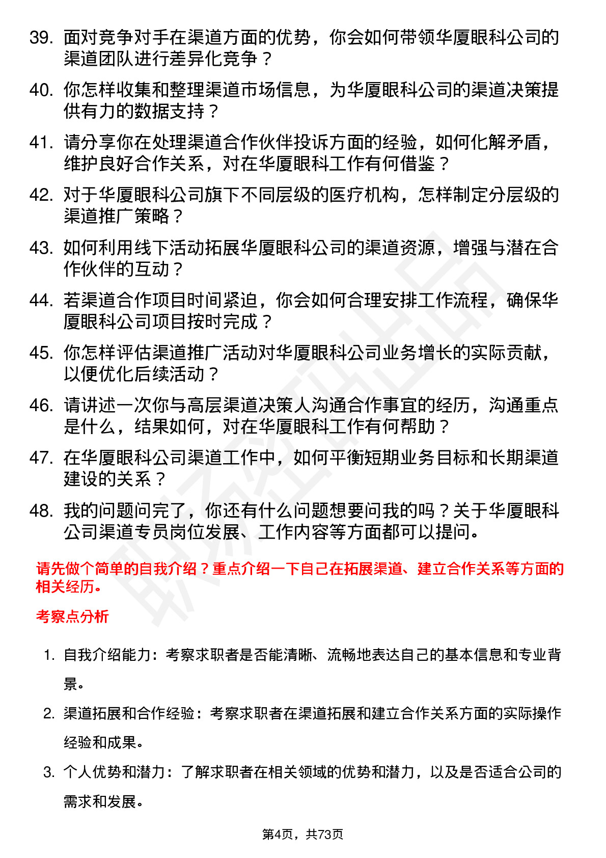 48道华厦眼科渠道专员岗位面试题库及参考回答含考察点分析