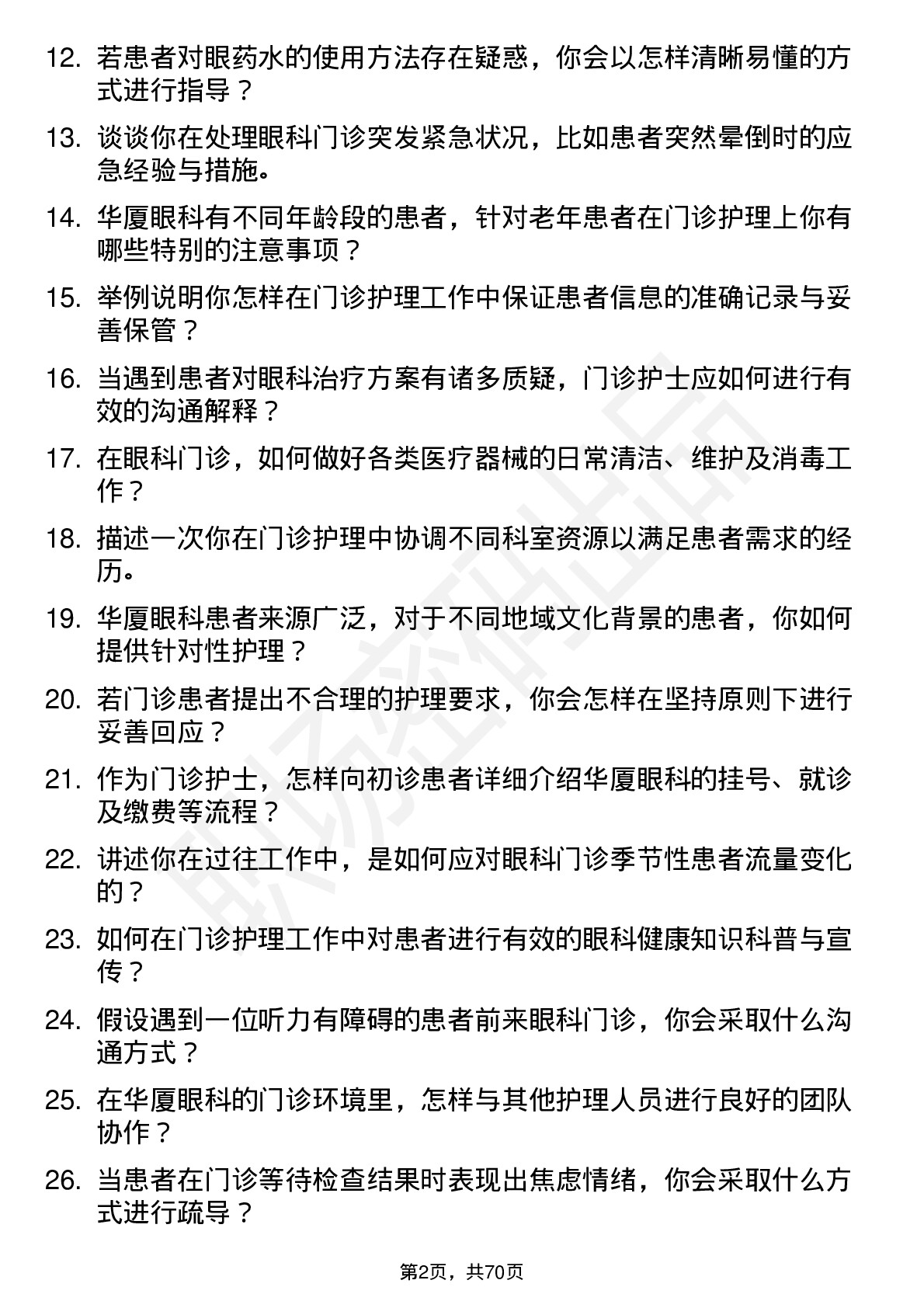 48道华厦眼科门诊护士岗位面试题库及参考回答含考察点分析