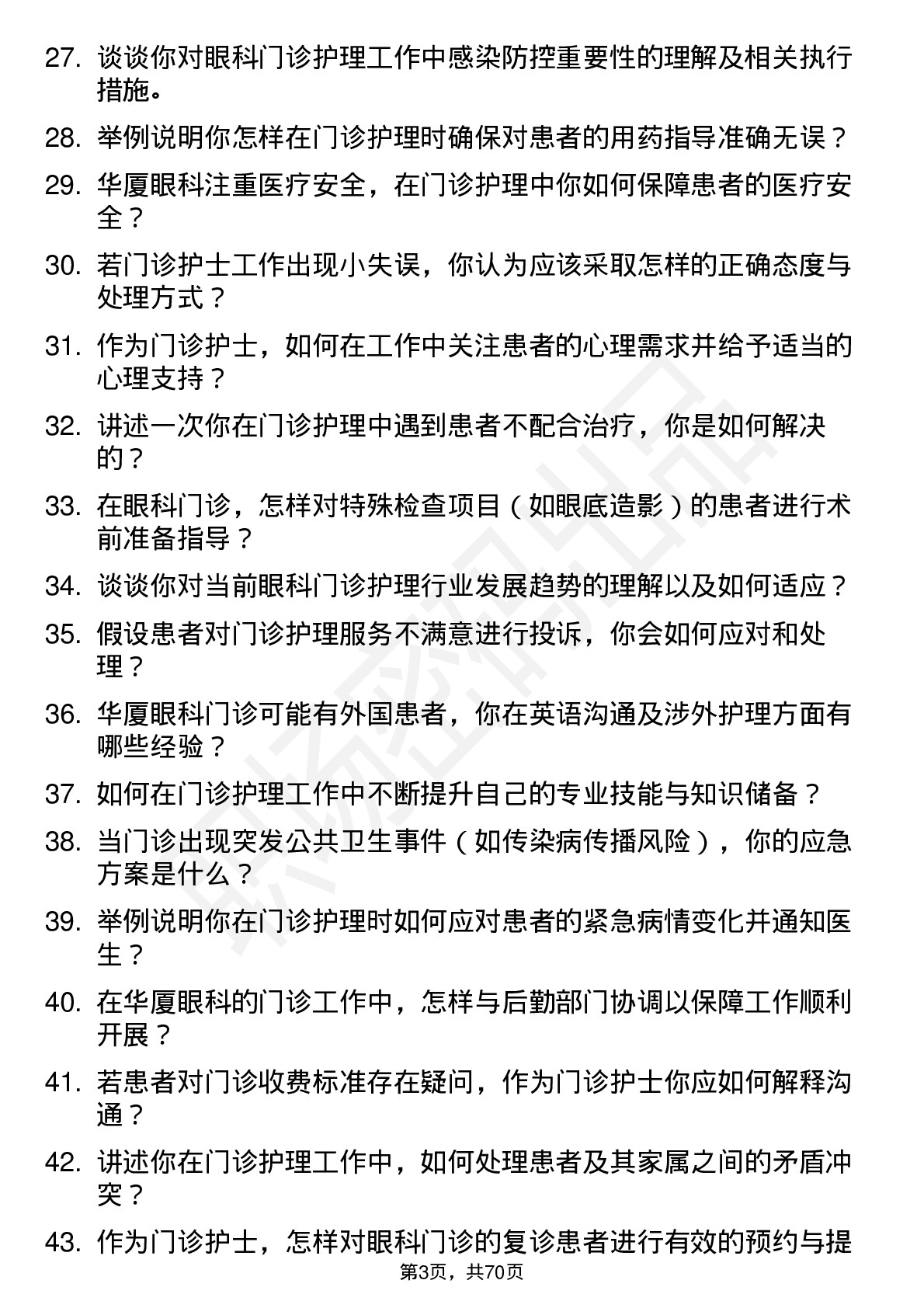 48道华厦眼科门诊护士岗位面试题库及参考回答含考察点分析