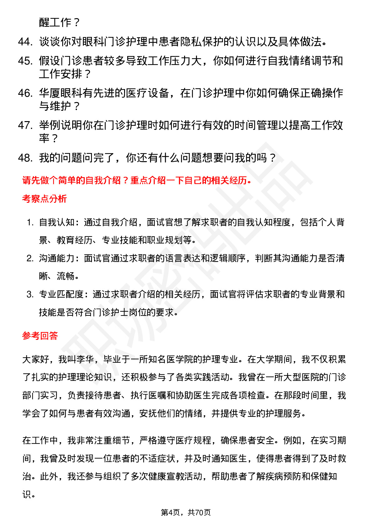 48道华厦眼科门诊护士岗位面试题库及参考回答含考察点分析