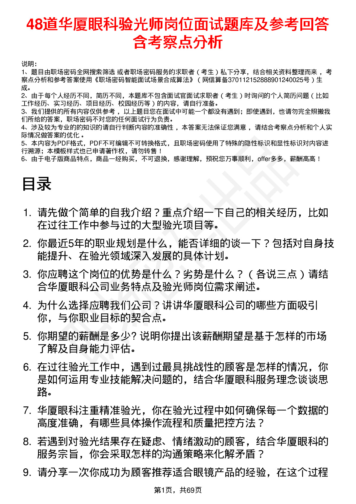 48道华厦眼科验光师岗位面试题库及参考回答含考察点分析