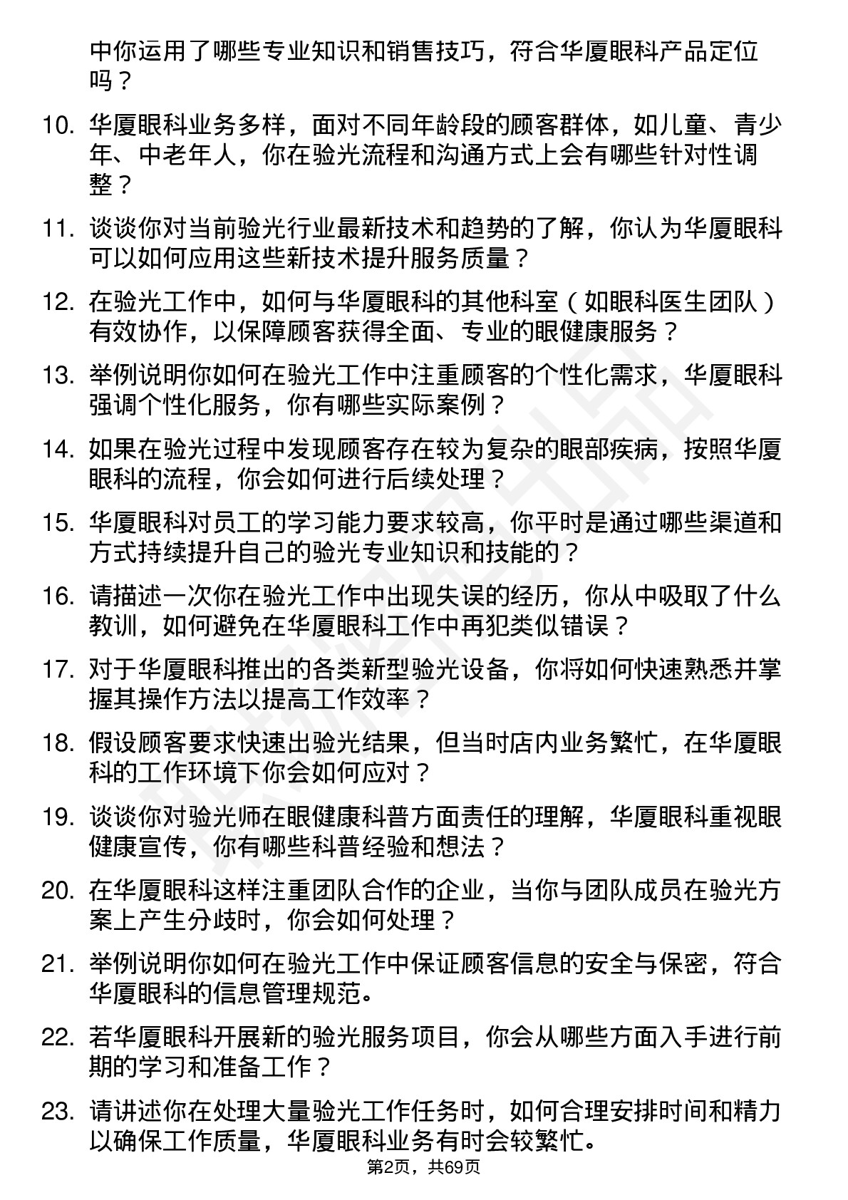 48道华厦眼科验光师岗位面试题库及参考回答含考察点分析