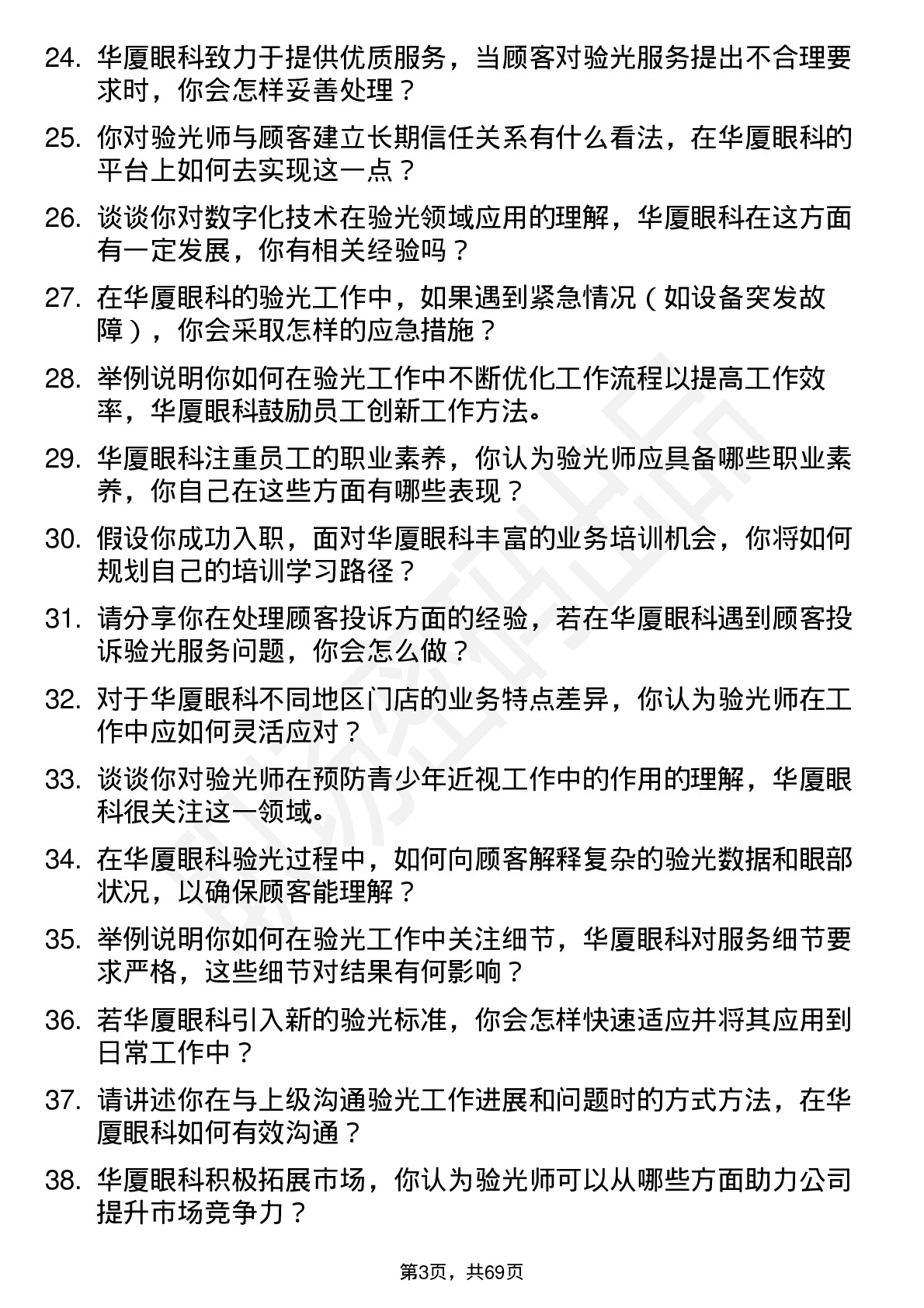 48道华厦眼科验光师岗位面试题库及参考回答含考察点分析