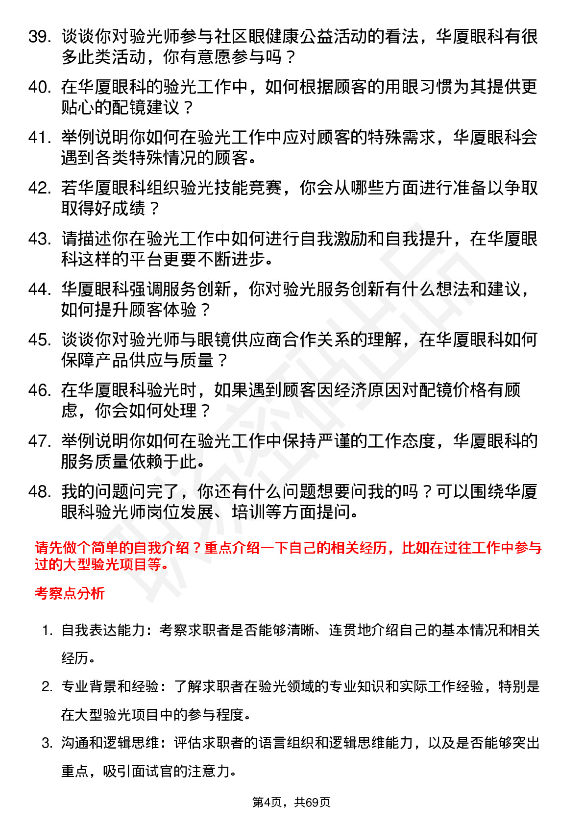 48道华厦眼科验光师岗位面试题库及参考回答含考察点分析