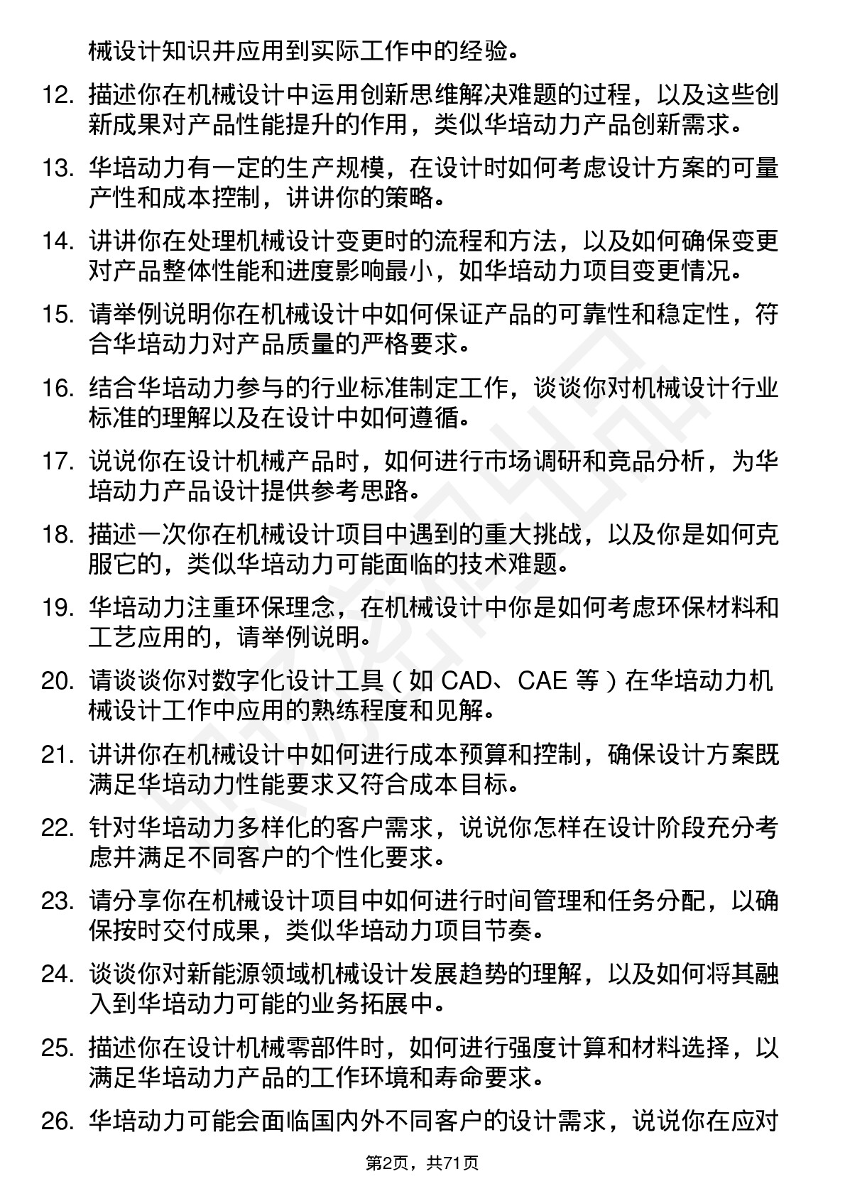 48道华培动力机械设计师岗位面试题库及参考回答含考察点分析