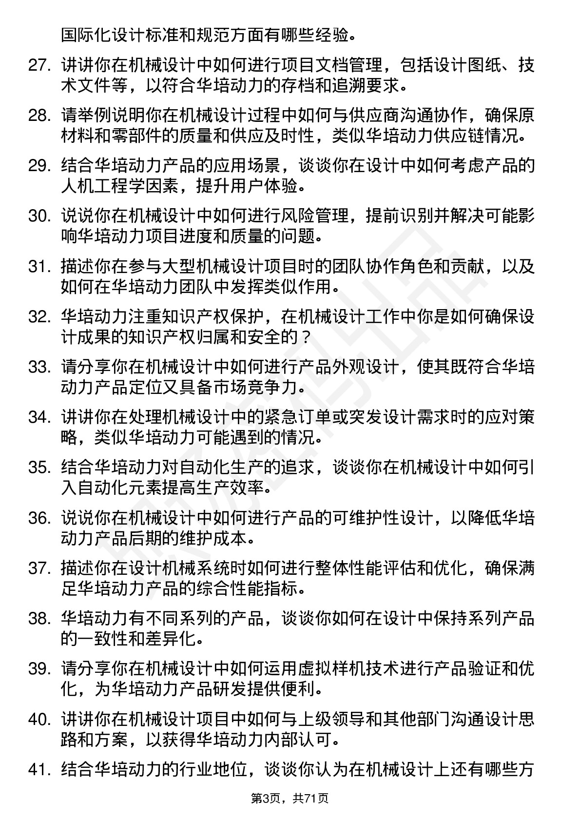 48道华培动力机械设计师岗位面试题库及参考回答含考察点分析