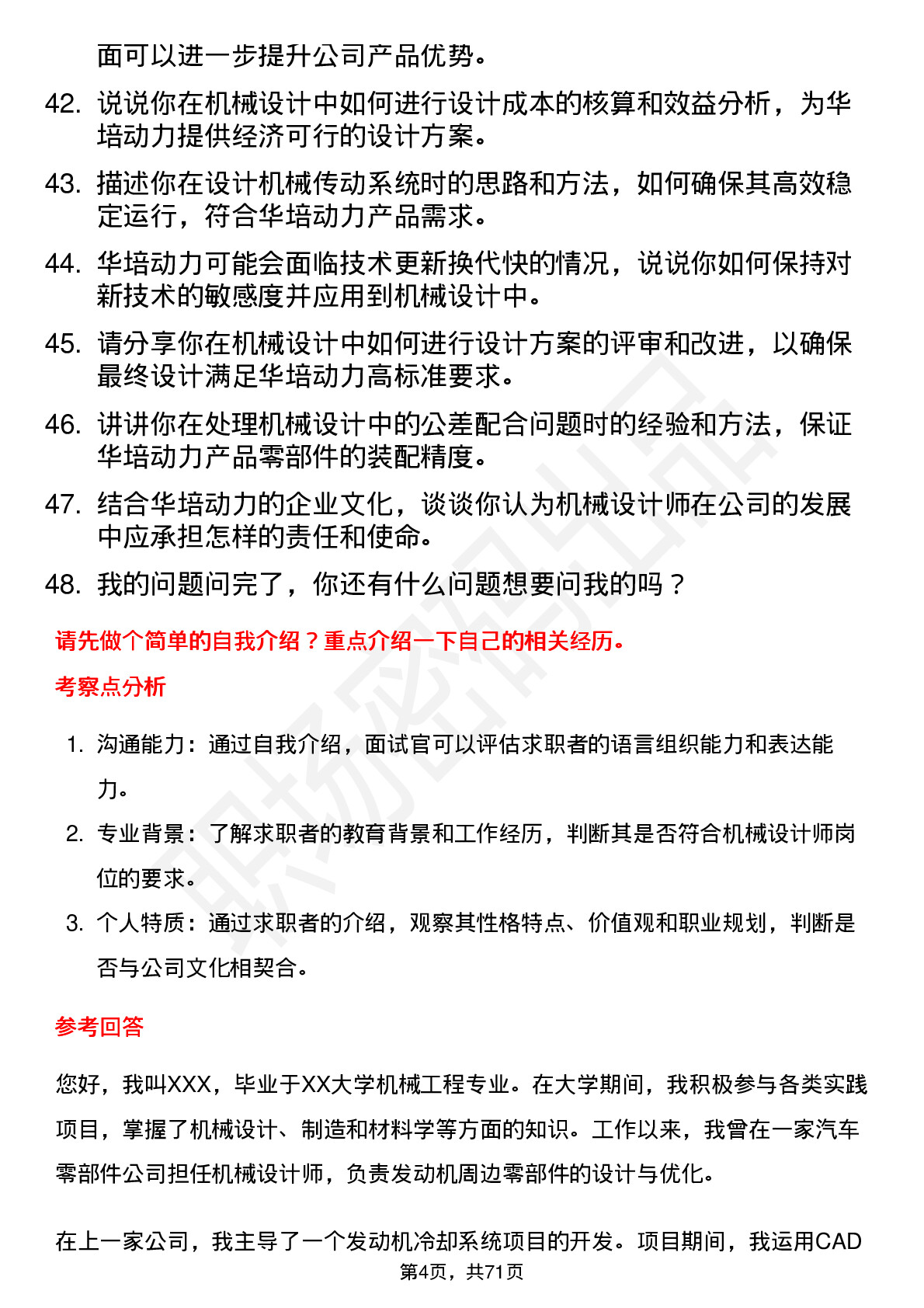 48道华培动力机械设计师岗位面试题库及参考回答含考察点分析