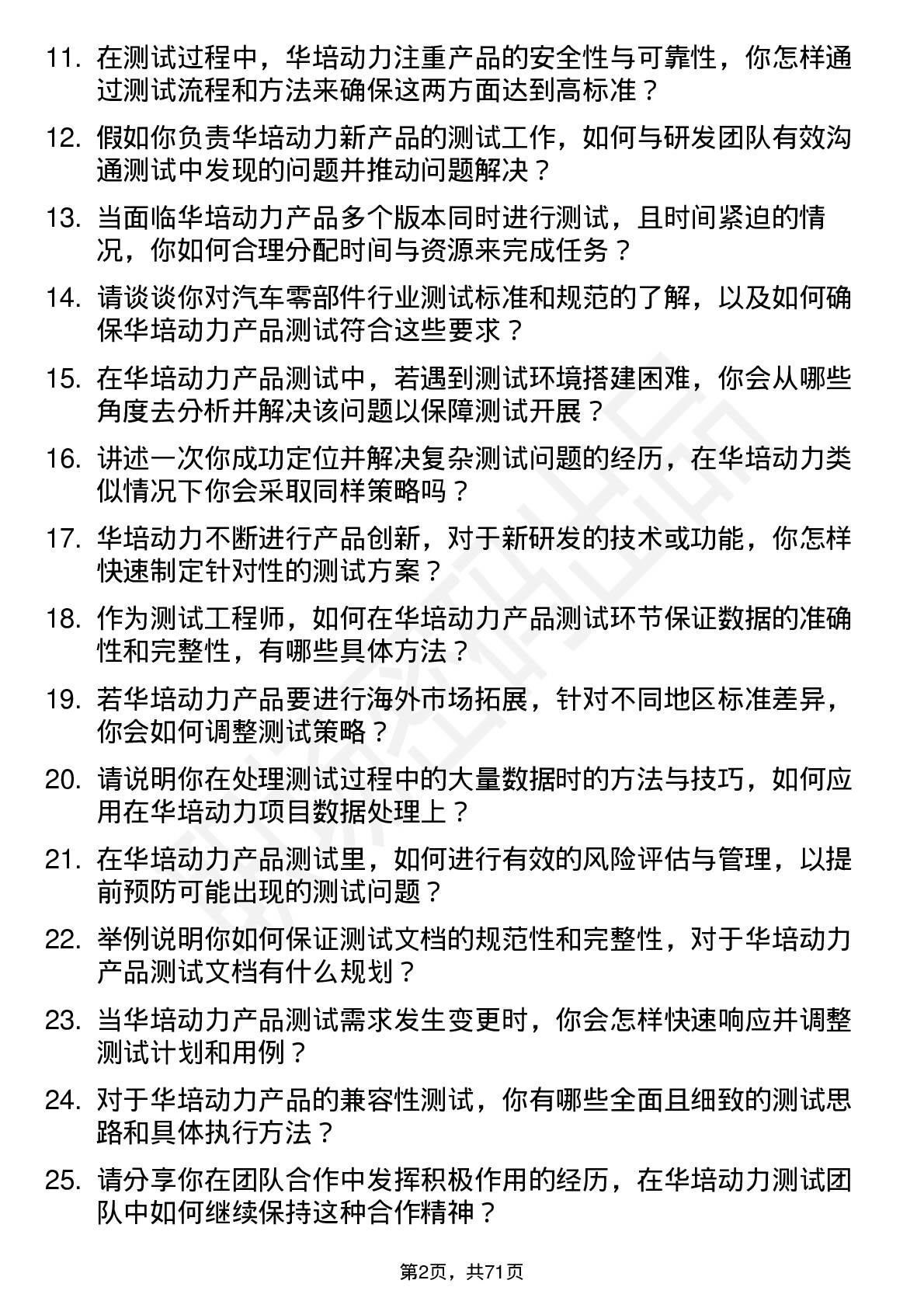 48道华培动力测试工程师岗位面试题库及参考回答含考察点分析