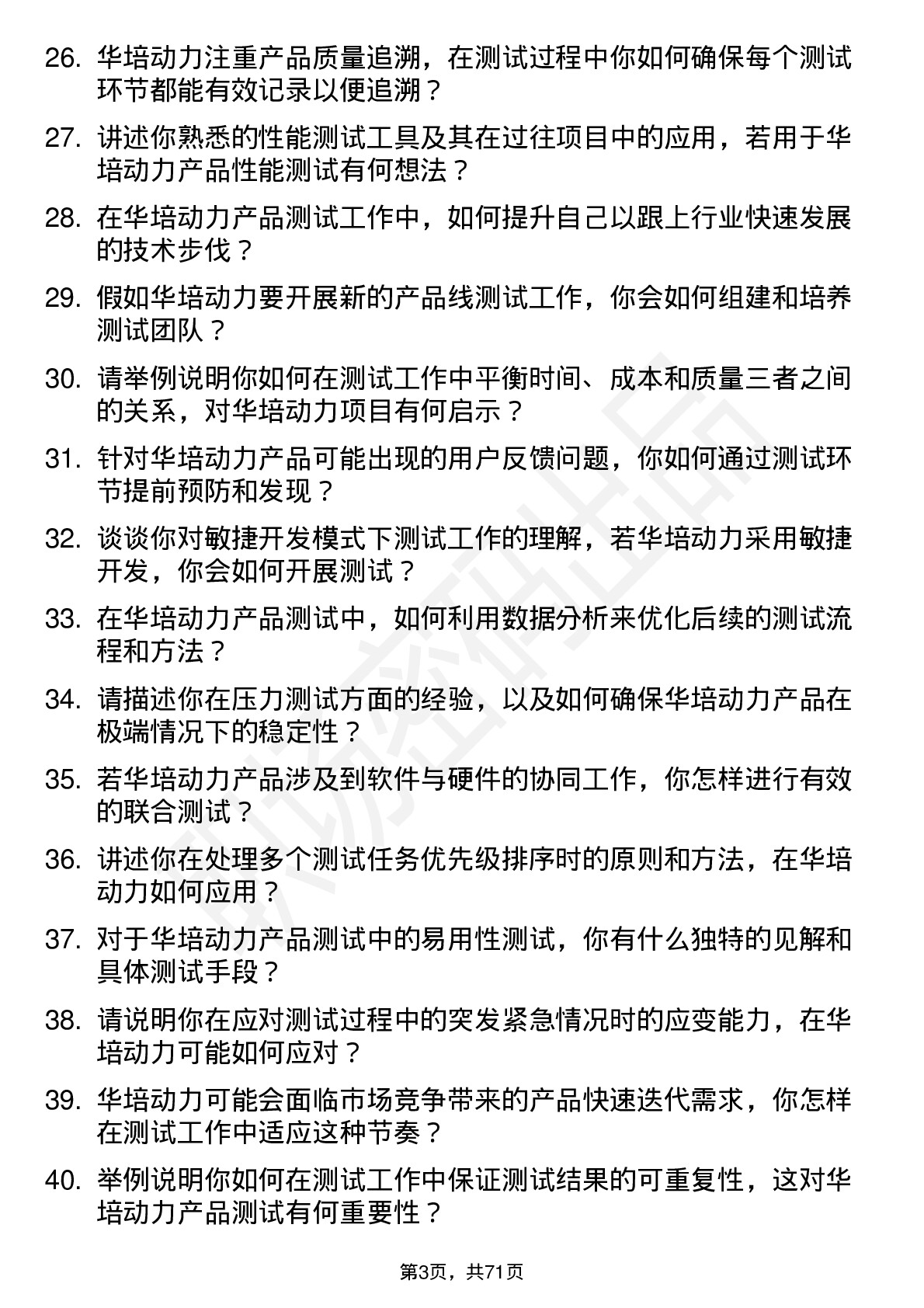 48道华培动力测试工程师岗位面试题库及参考回答含考察点分析