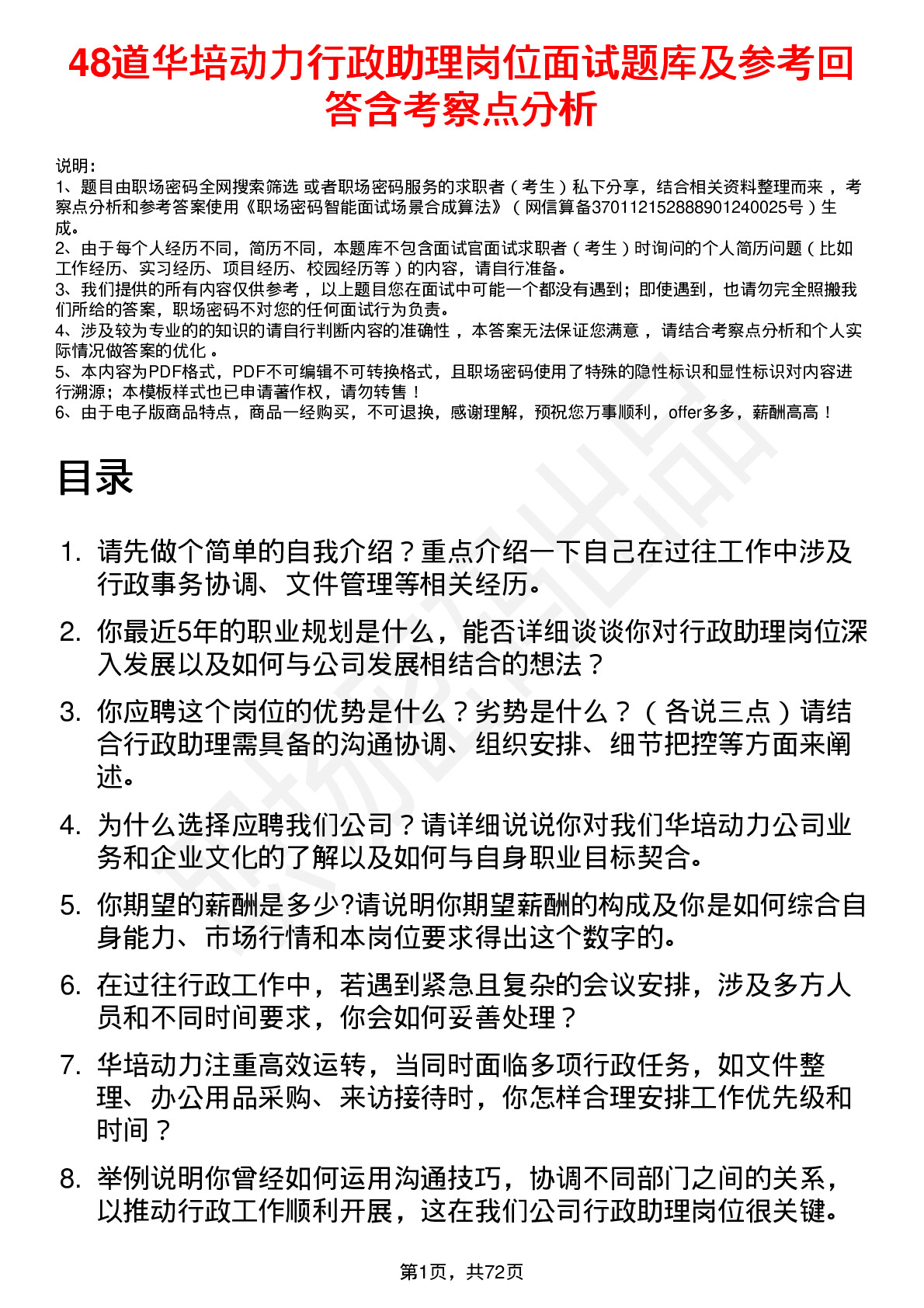 48道华培动力行政助理岗位面试题库及参考回答含考察点分析