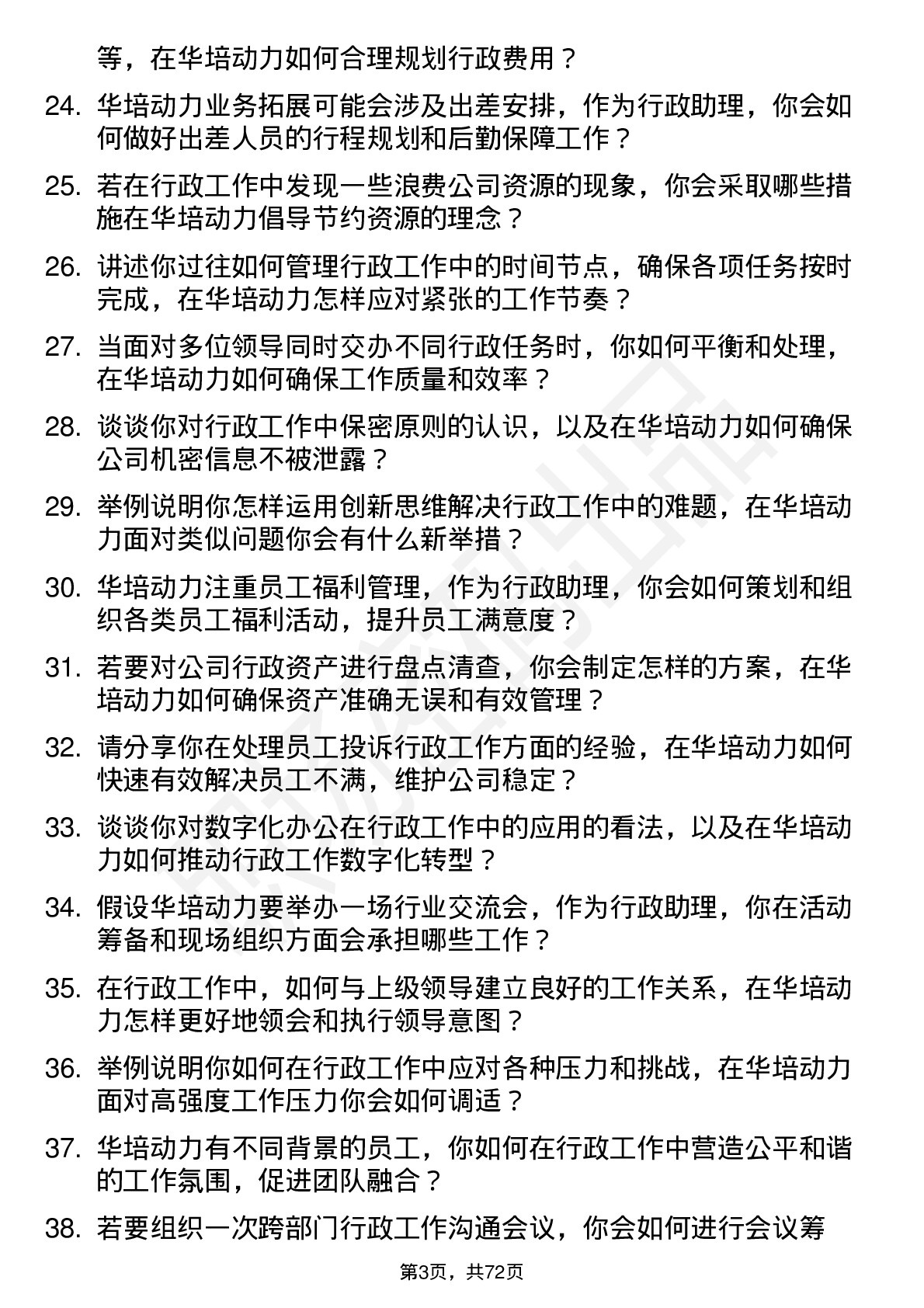 48道华培动力行政助理岗位面试题库及参考回答含考察点分析