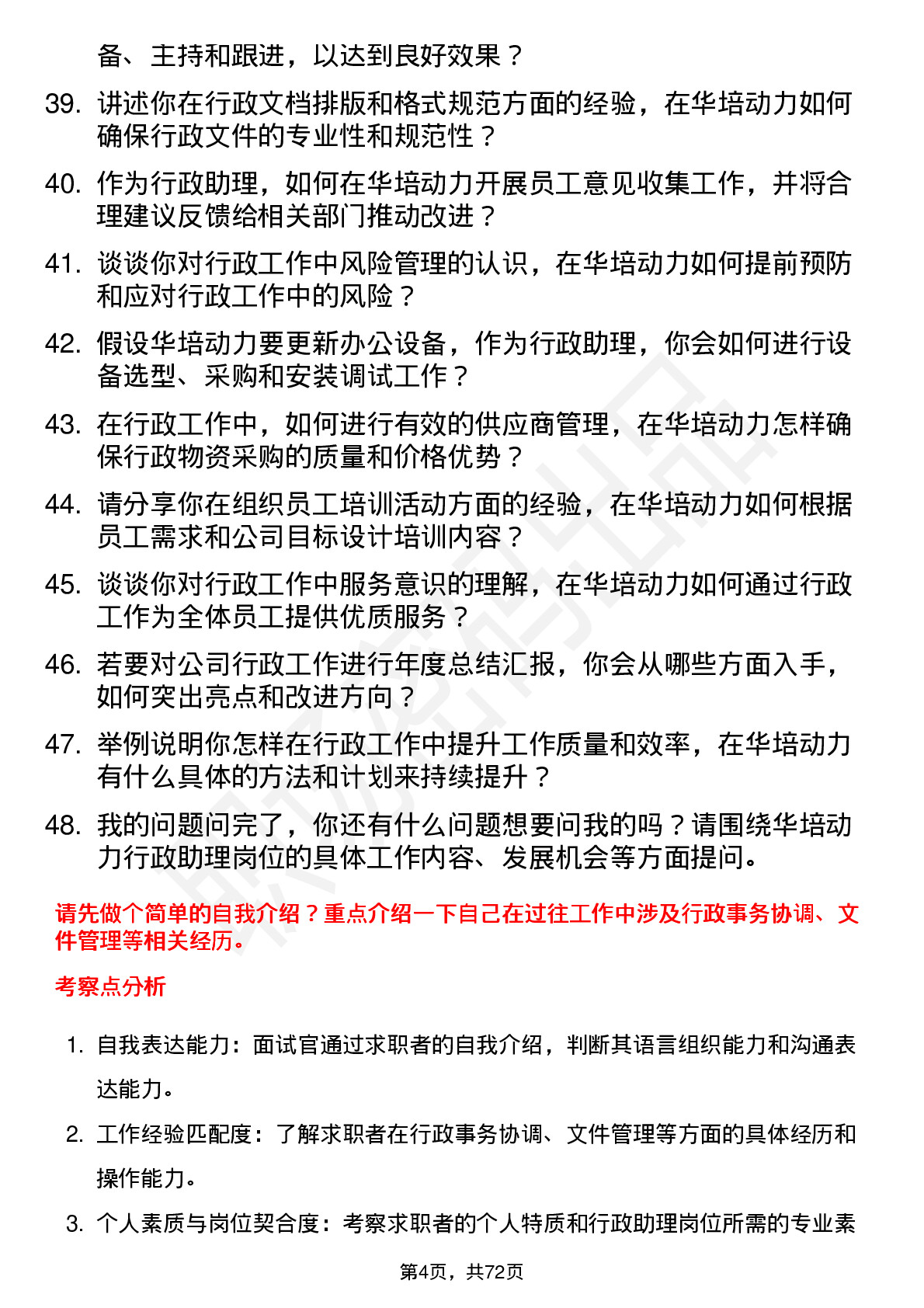 48道华培动力行政助理岗位面试题库及参考回答含考察点分析