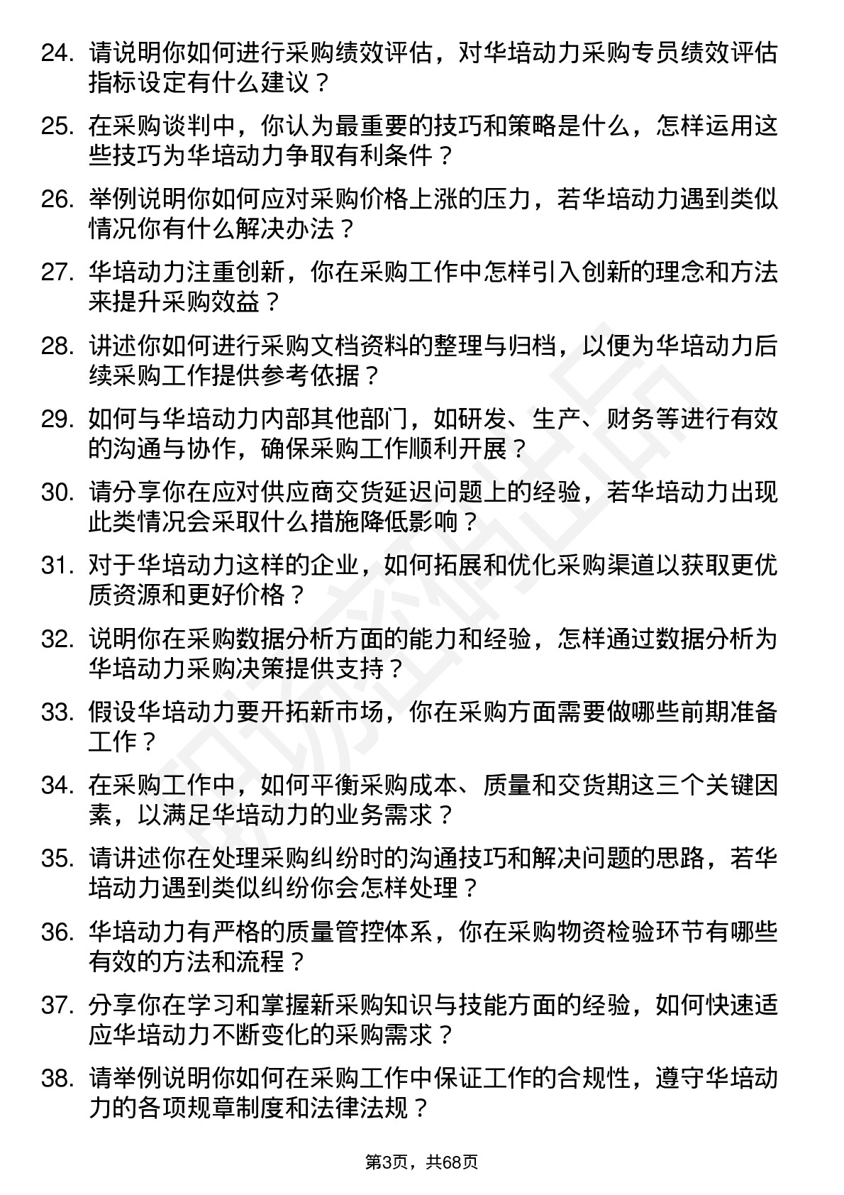 48道华培动力采购专员岗位面试题库及参考回答含考察点分析