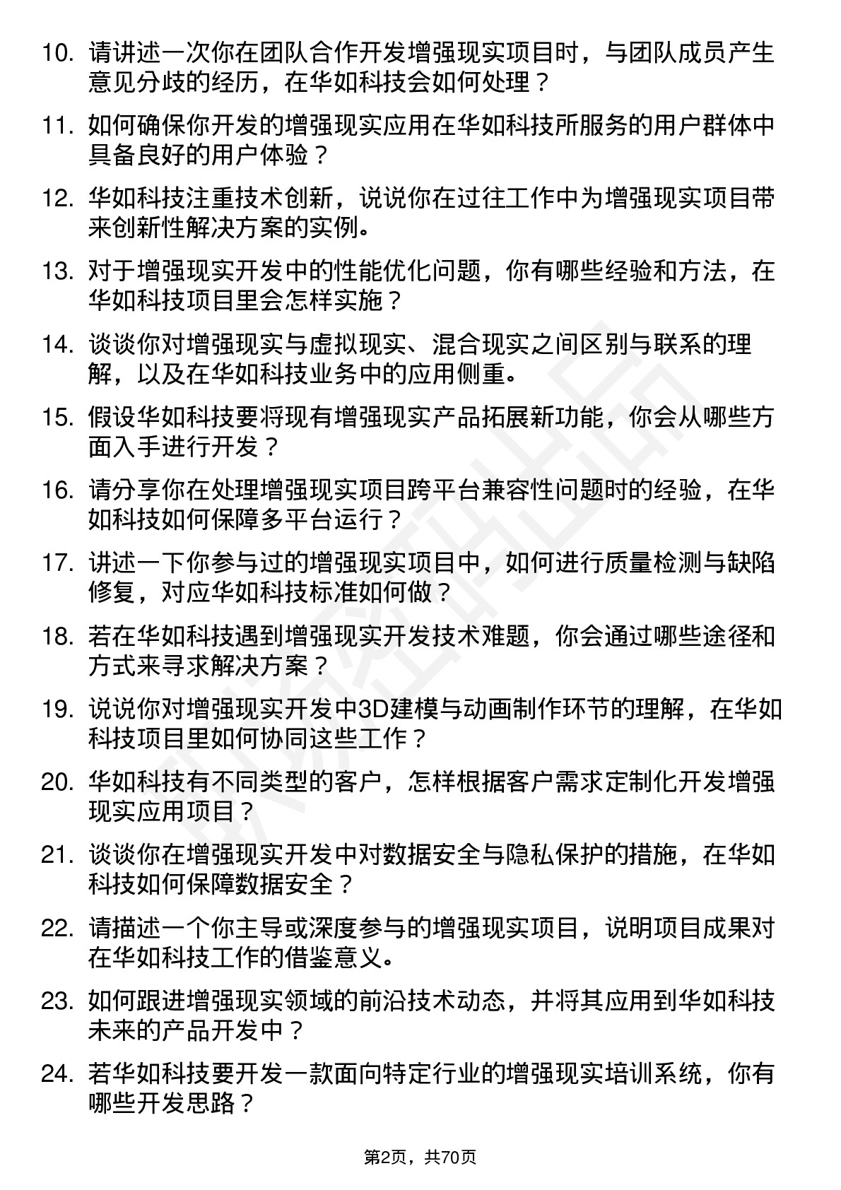 48道华如科技增强现实开发工程师岗位面试题库及参考回答含考察点分析