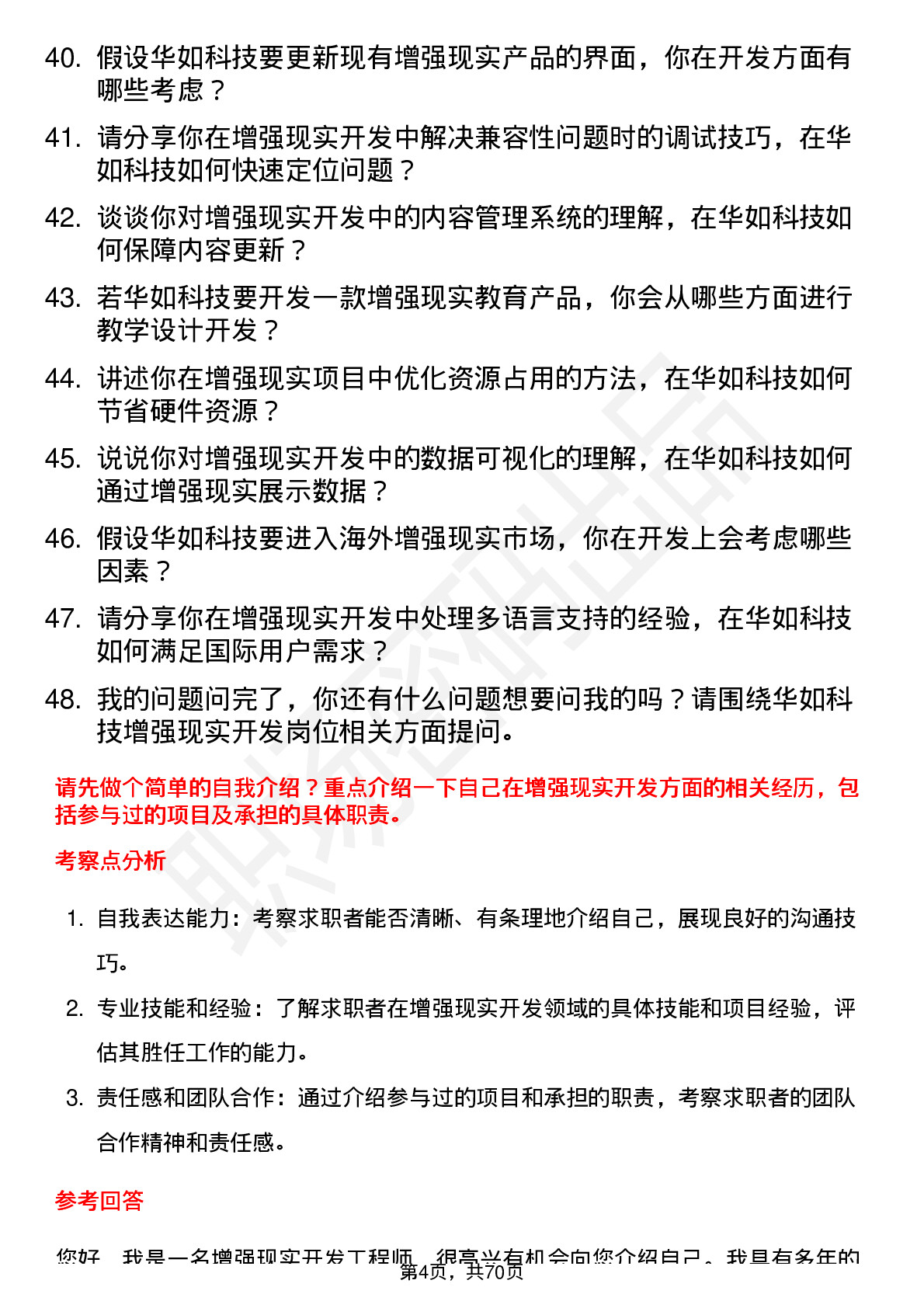 48道华如科技增强现实开发工程师岗位面试题库及参考回答含考察点分析