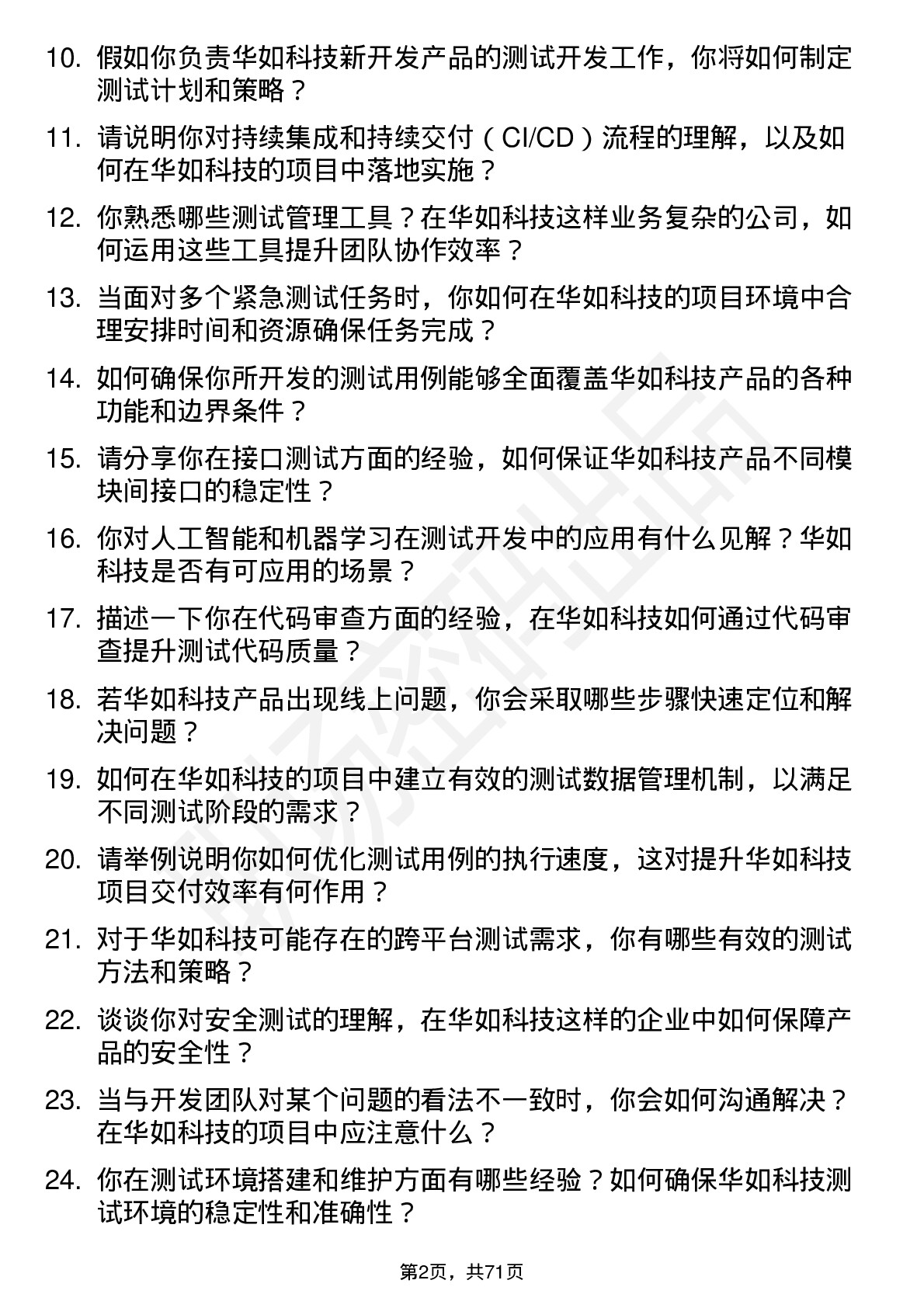 48道华如科技测试开发工程师岗位面试题库及参考回答含考察点分析