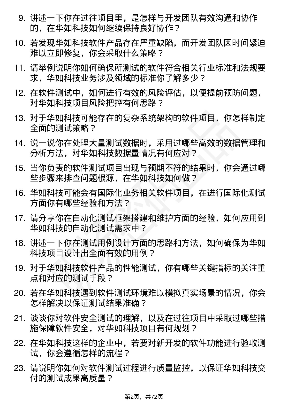 48道华如科技软件测试工程师岗位面试题库及参考回答含考察点分析