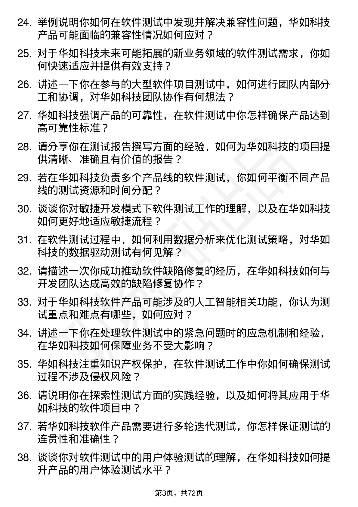 48道华如科技软件测试工程师岗位面试题库及参考回答含考察点分析