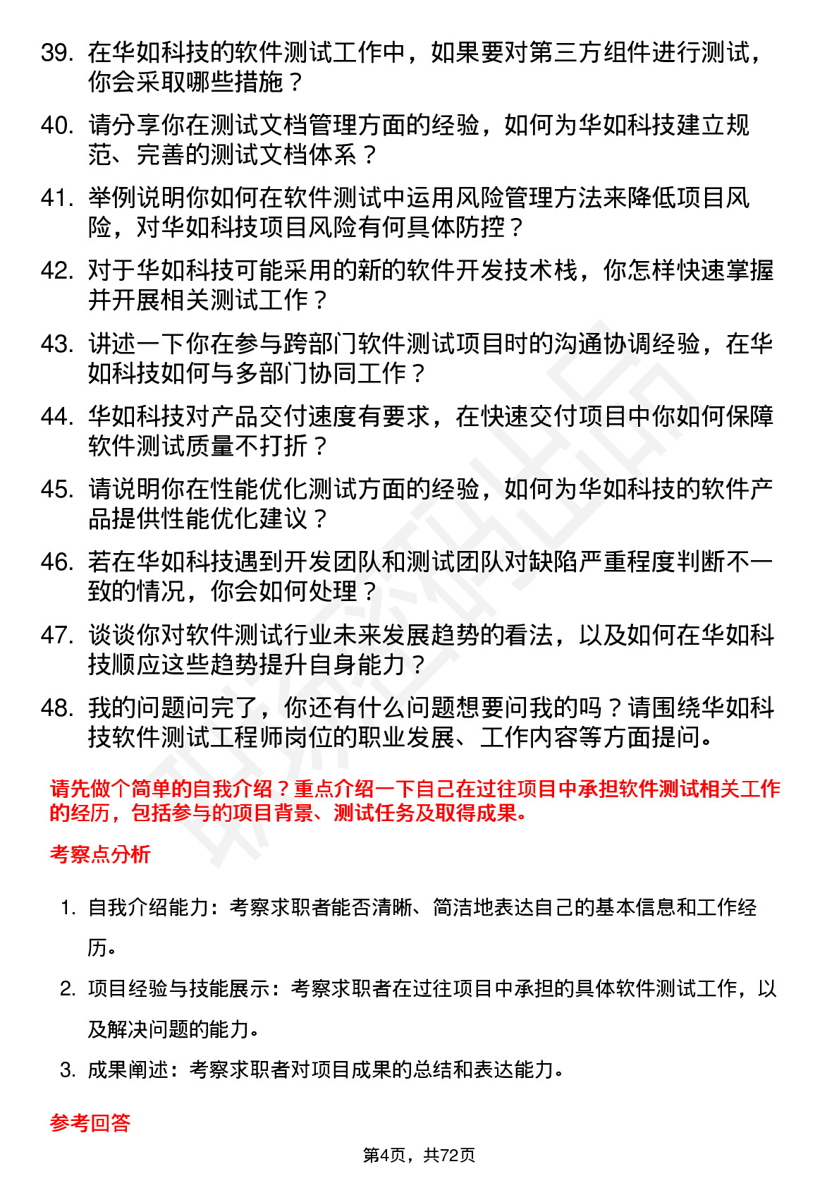 48道华如科技软件测试工程师岗位面试题库及参考回答含考察点分析