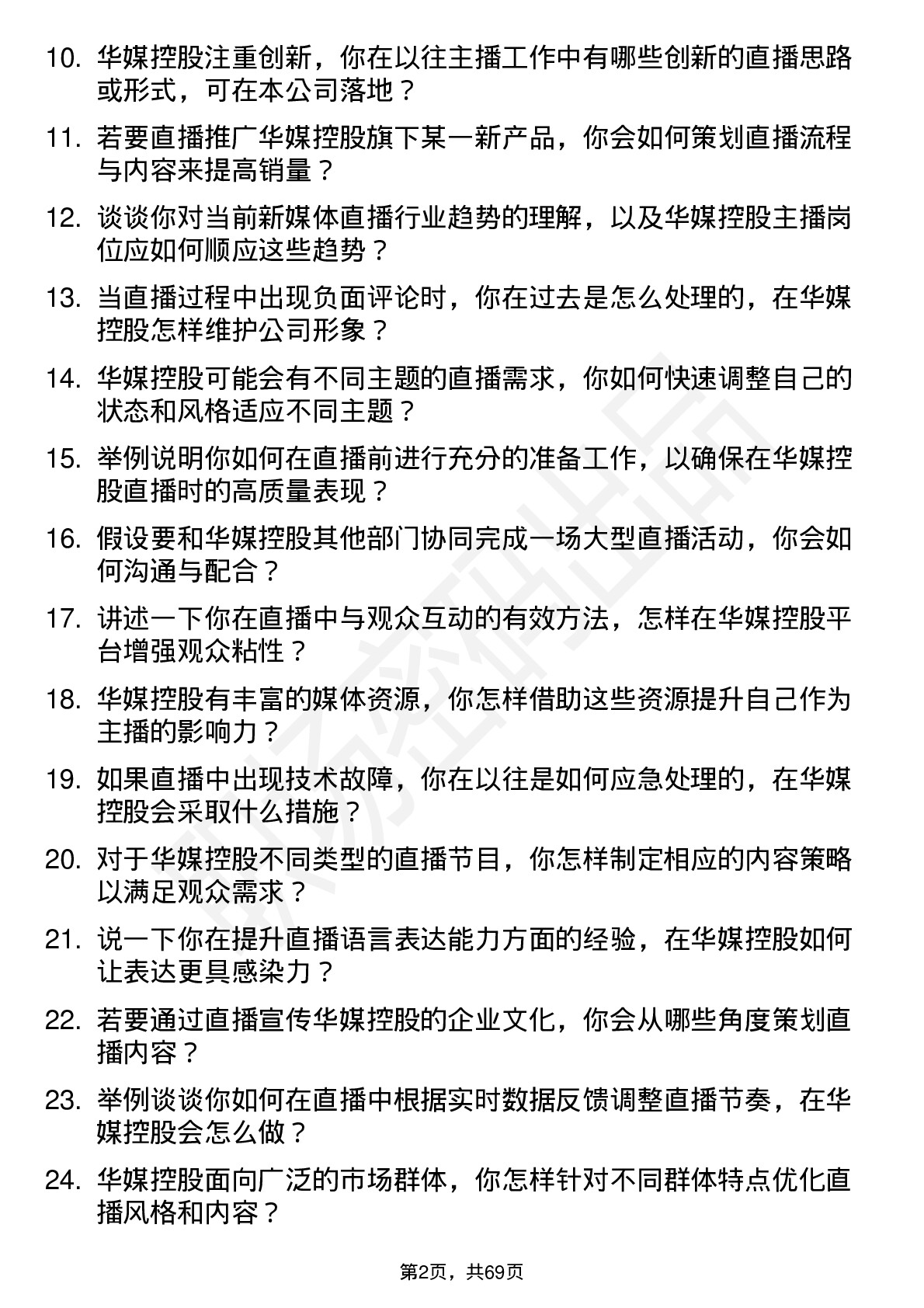 48道华媒控股主播岗位面试题库及参考回答含考察点分析