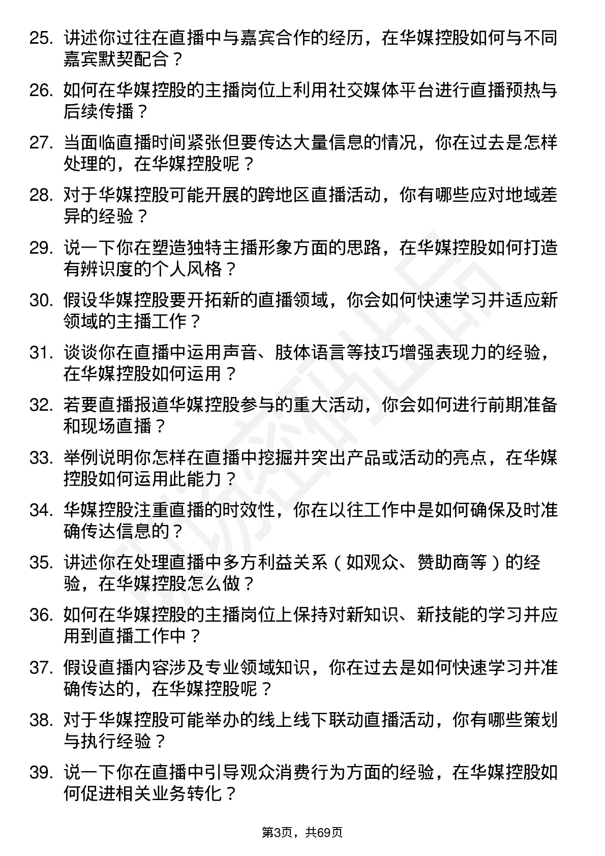 48道华媒控股主播岗位面试题库及参考回答含考察点分析