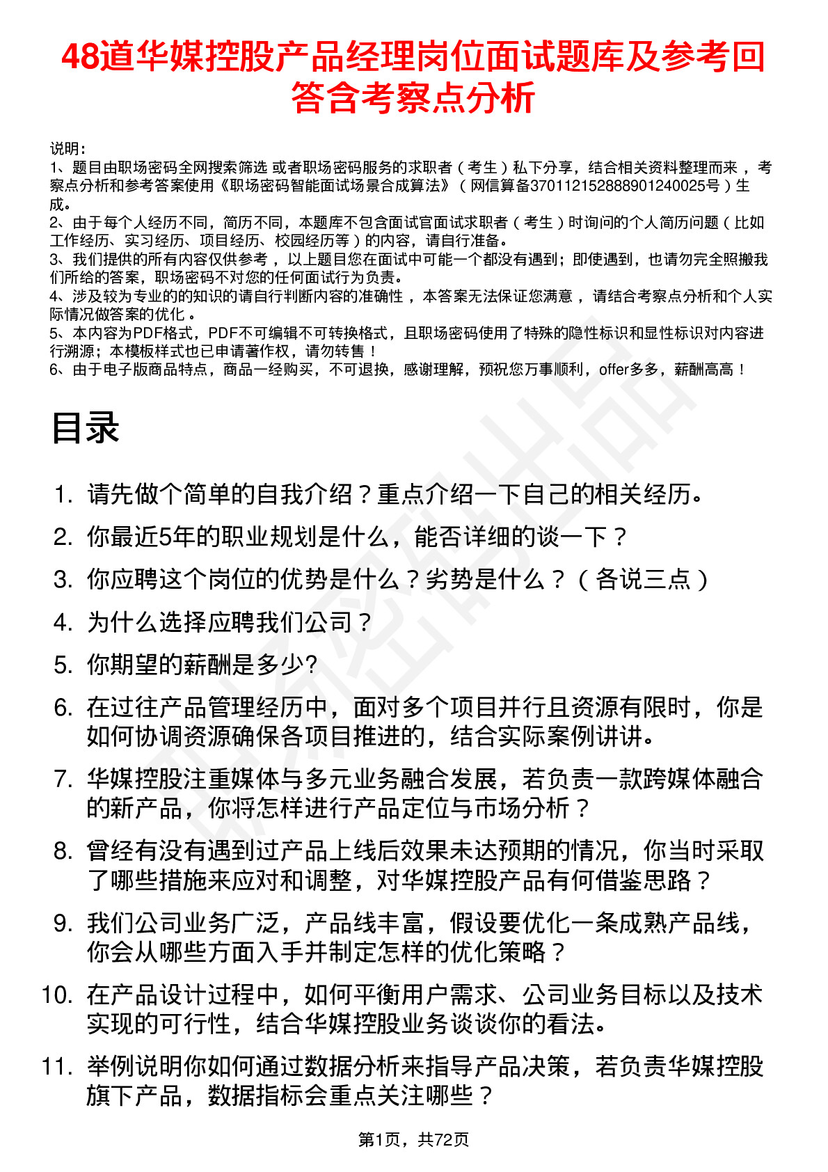 48道华媒控股产品经理岗位面试题库及参考回答含考察点分析