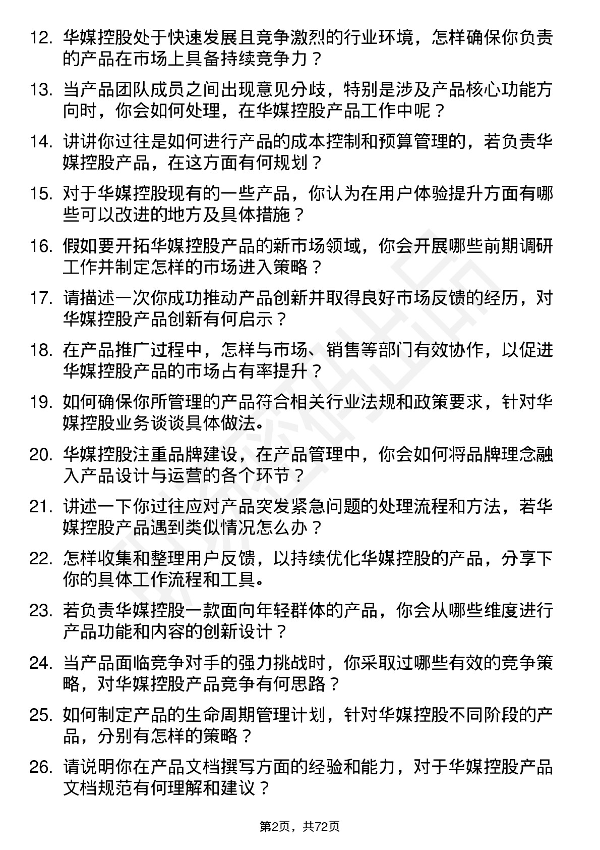 48道华媒控股产品经理岗位面试题库及参考回答含考察点分析