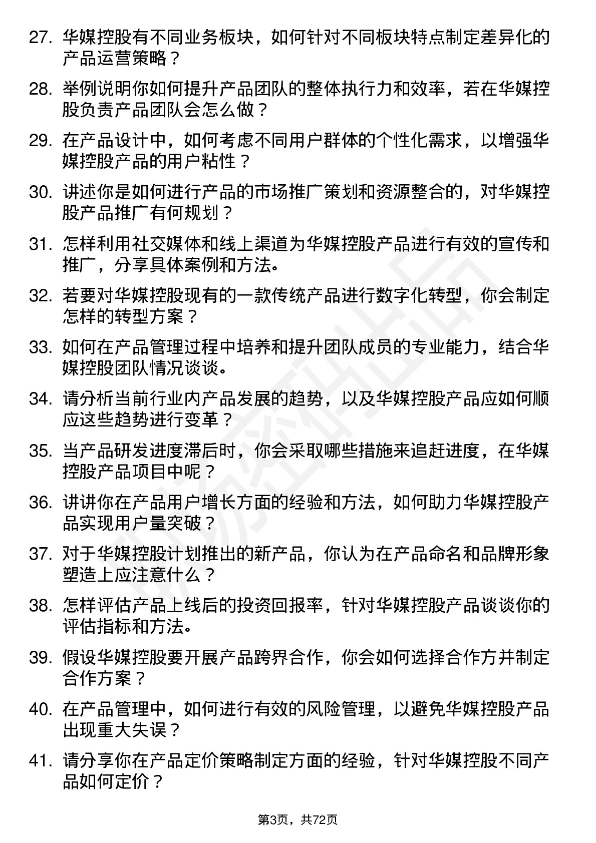 48道华媒控股产品经理岗位面试题库及参考回答含考察点分析