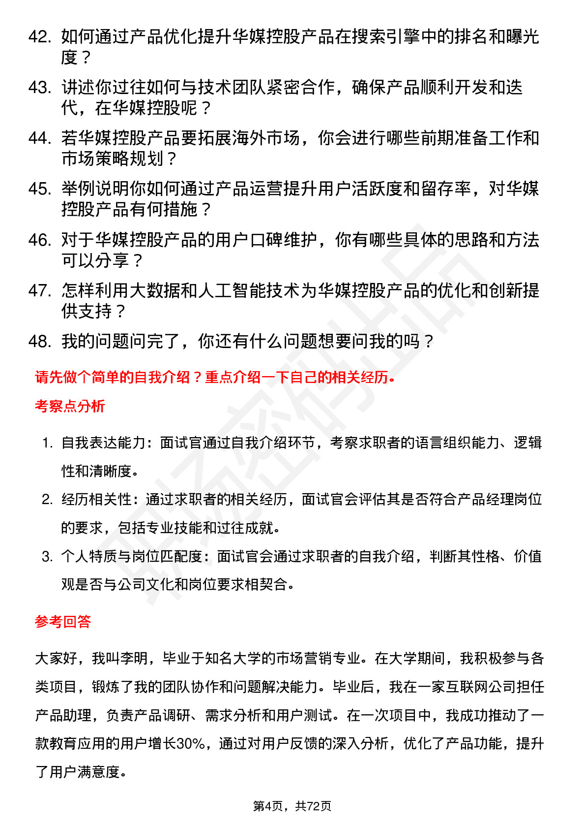 48道华媒控股产品经理岗位面试题库及参考回答含考察点分析