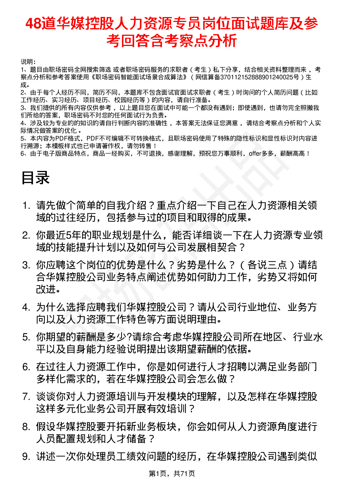 48道华媒控股人力资源专员岗位面试题库及参考回答含考察点分析